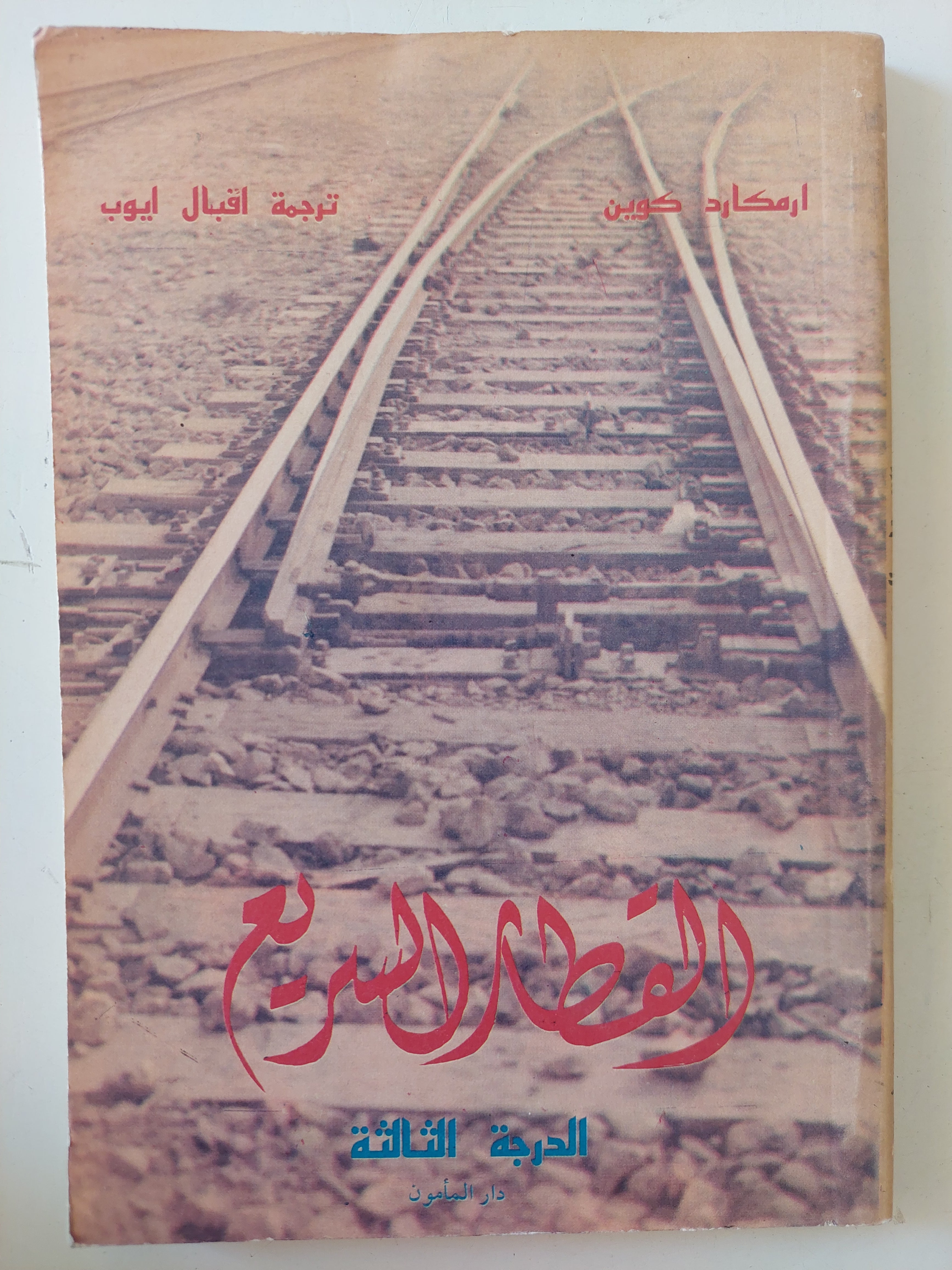 القطار السريع الدرجة الثالثة / ارمكارد كوين