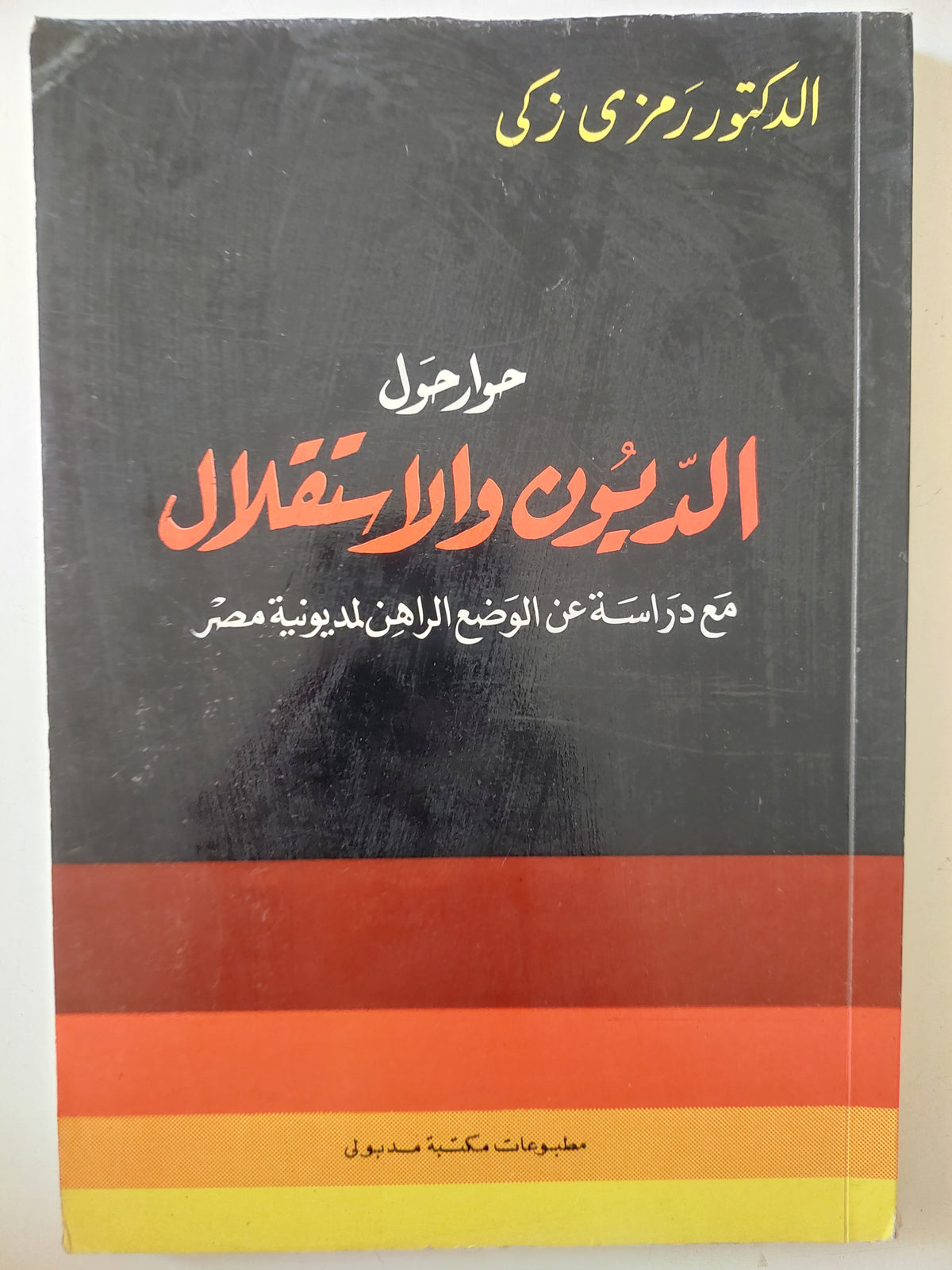 حوار حول الديون والإستقلال .. مع دراسة عن الوضع الراهن لمديونية مصر / رمزى زكى