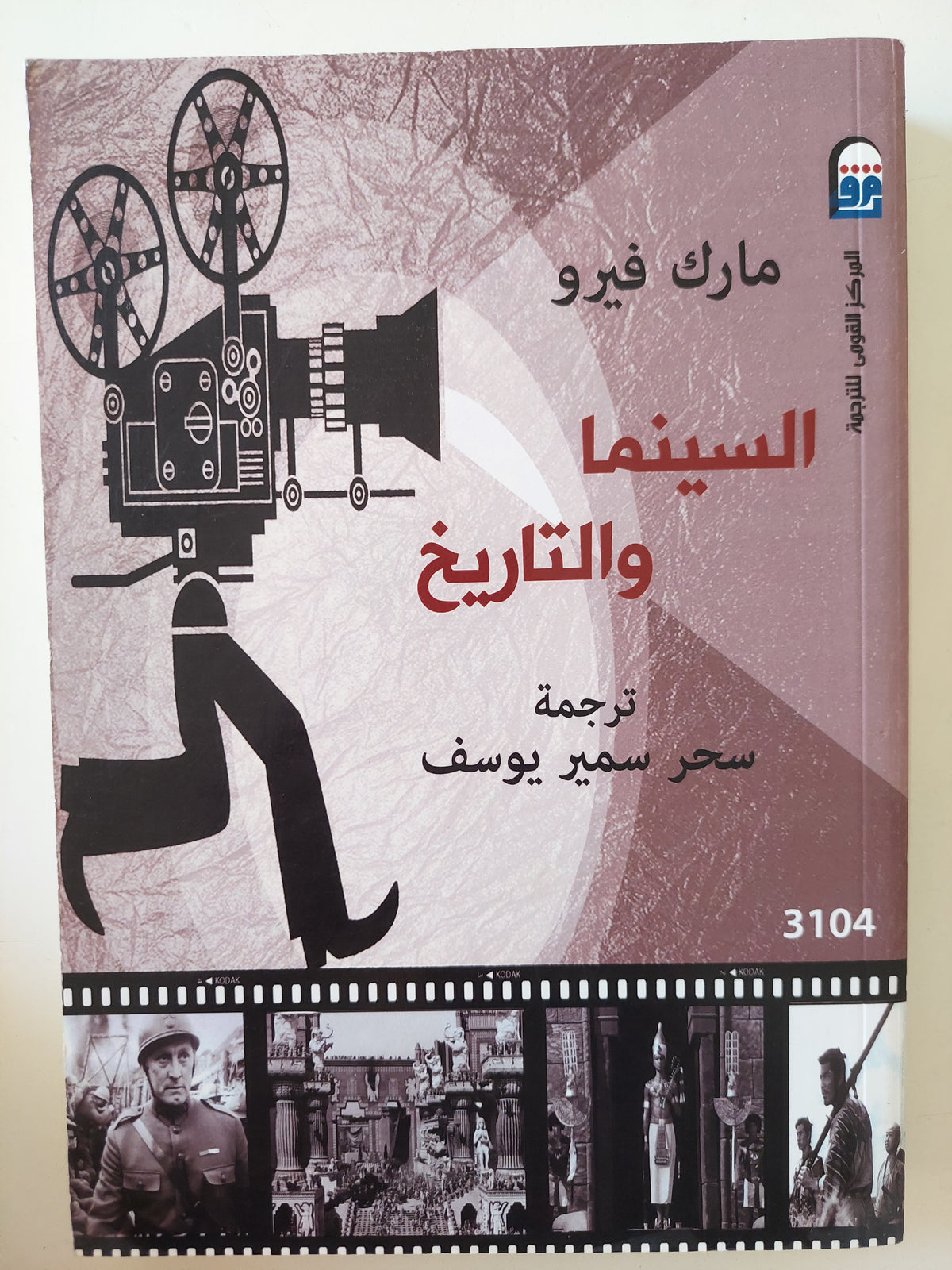 السينما والتاريخ / ارك فيرو