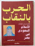 الحرب بالنقاب .. ظاهرة حجاب الفنانات والإسلام السعودى فى مصر / إبراهيم عيسى
