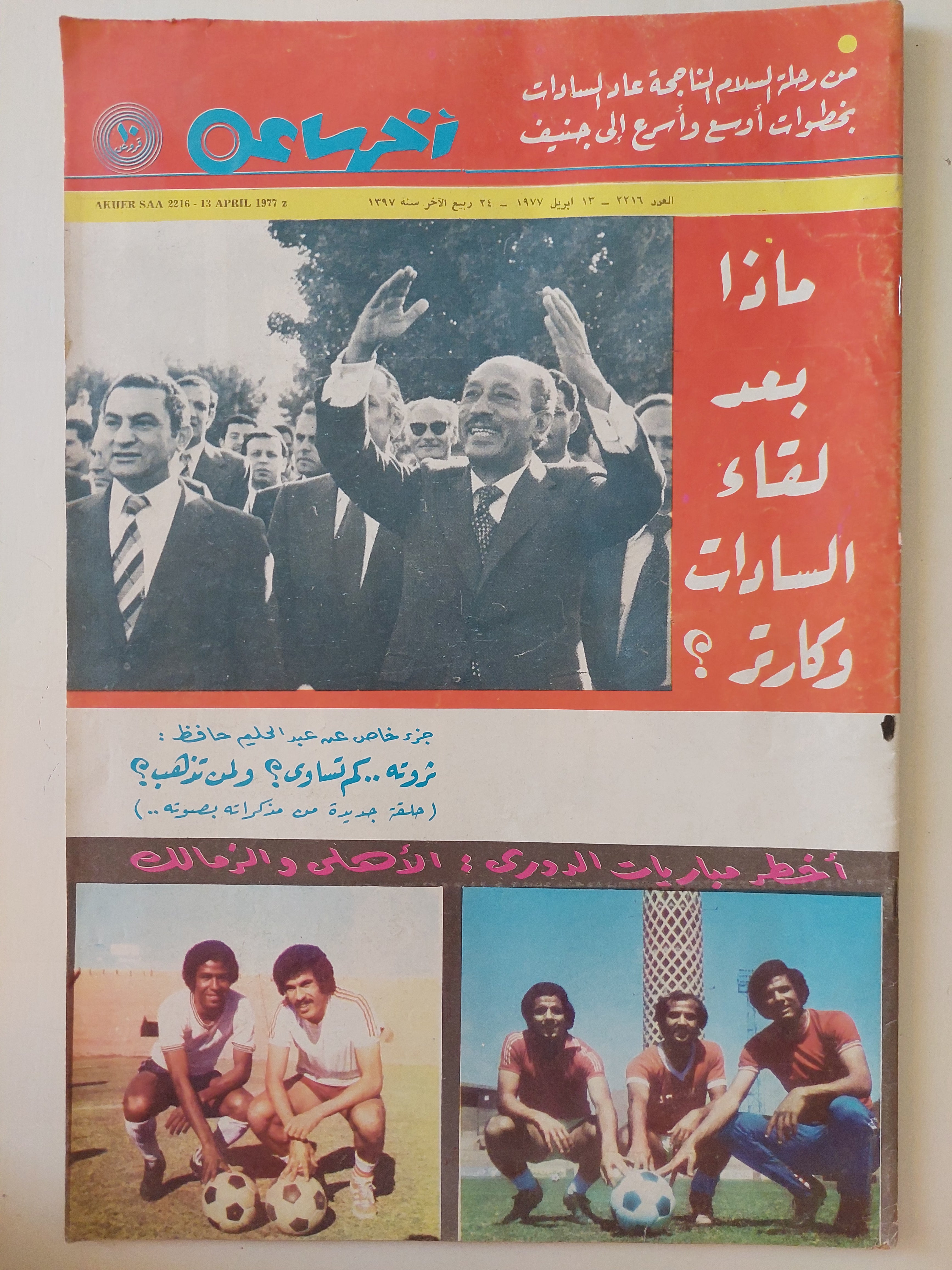 مجلة اخر ساعة .. العدد 2216 أبريل 1977 .. ماذا بعد لقاءات السادات وكارتر ؟ - قطع كبير