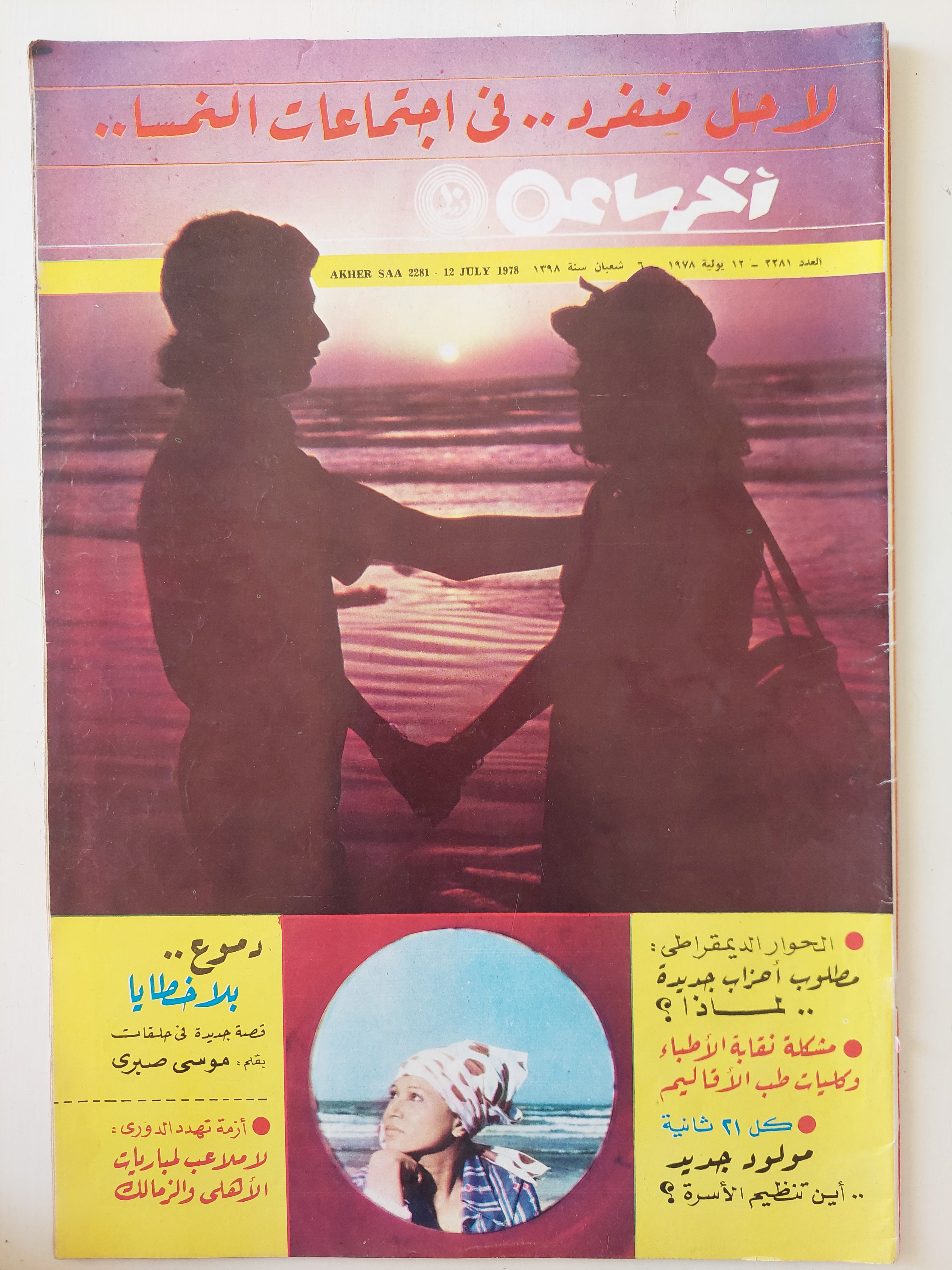 مجلة اخر ساعة .. العدد 2281 يوليو 1978 .. لا حل منفرد فى إحتماعات النمسا  - قطع كبير