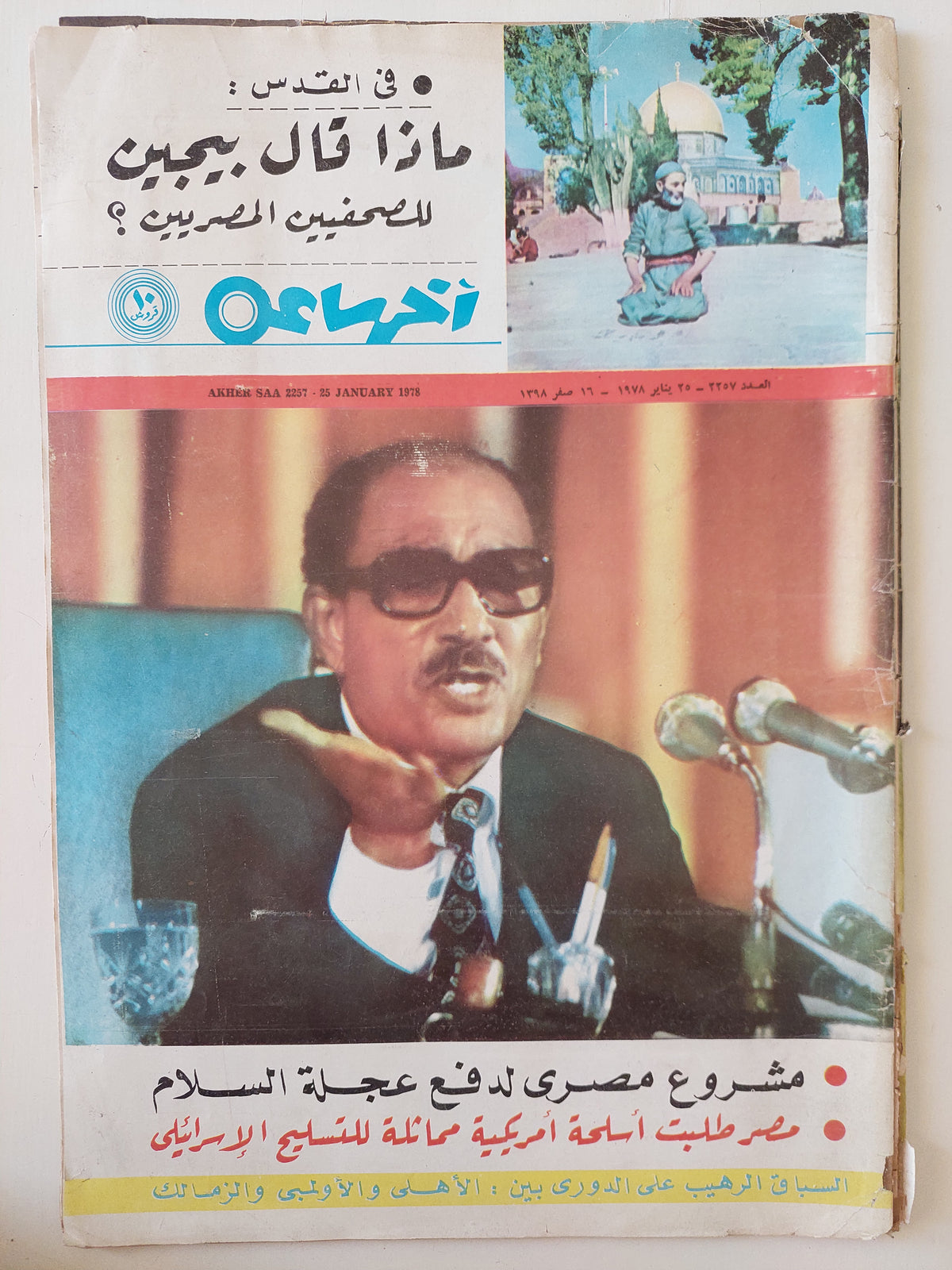 مجلة اخر ساعة .. العدد 2257 يناير 1978 .. ماذا قال بيجين للصخفيين فى مصر ؟  - قطع كبير