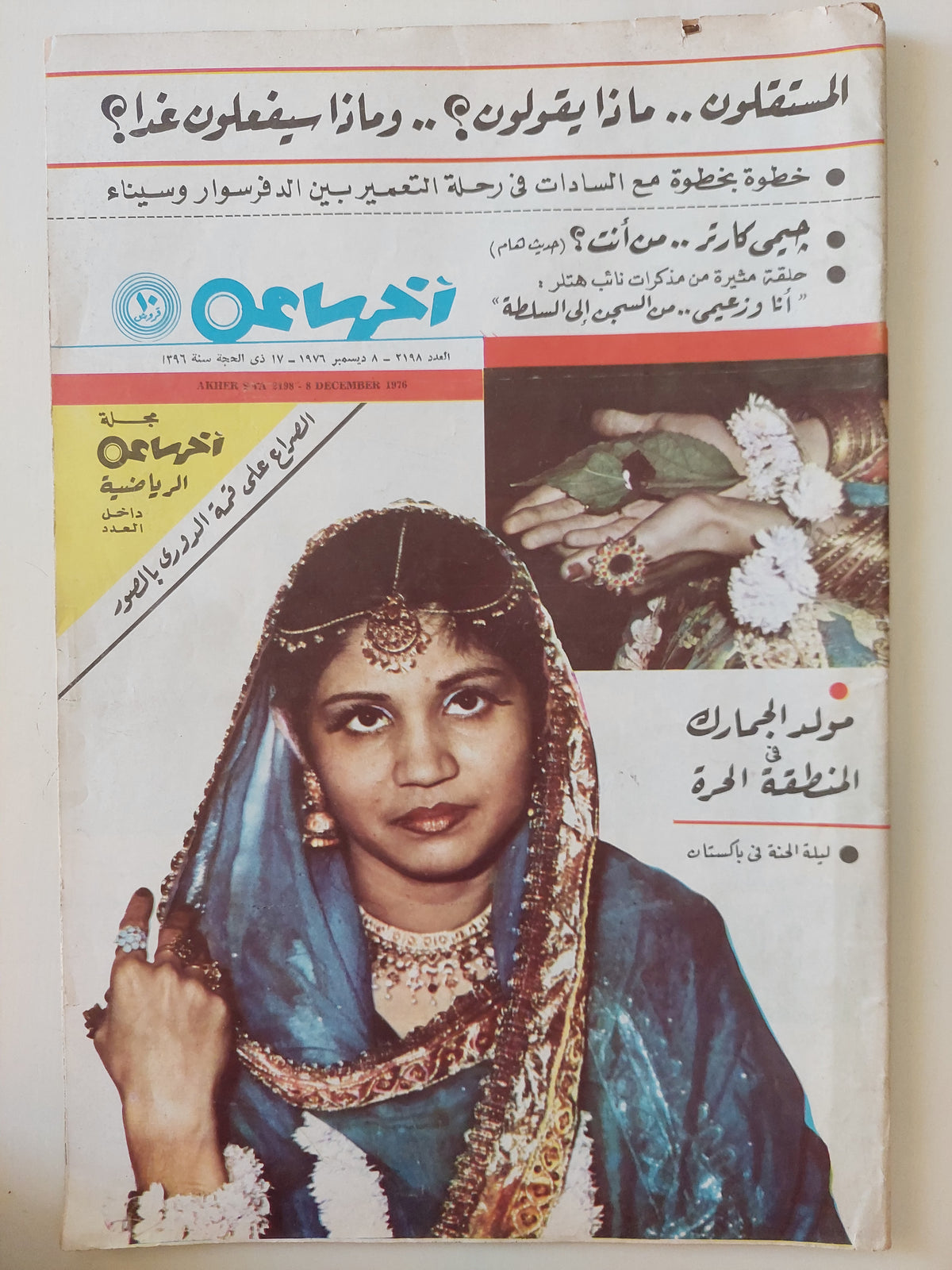 مجلة اخر ساعة .. العدد 2198 ديسمبر 1976 .. المستقلون ماذا يقولون وماذا سيفعلون غدا ؟  - قطع كبير
