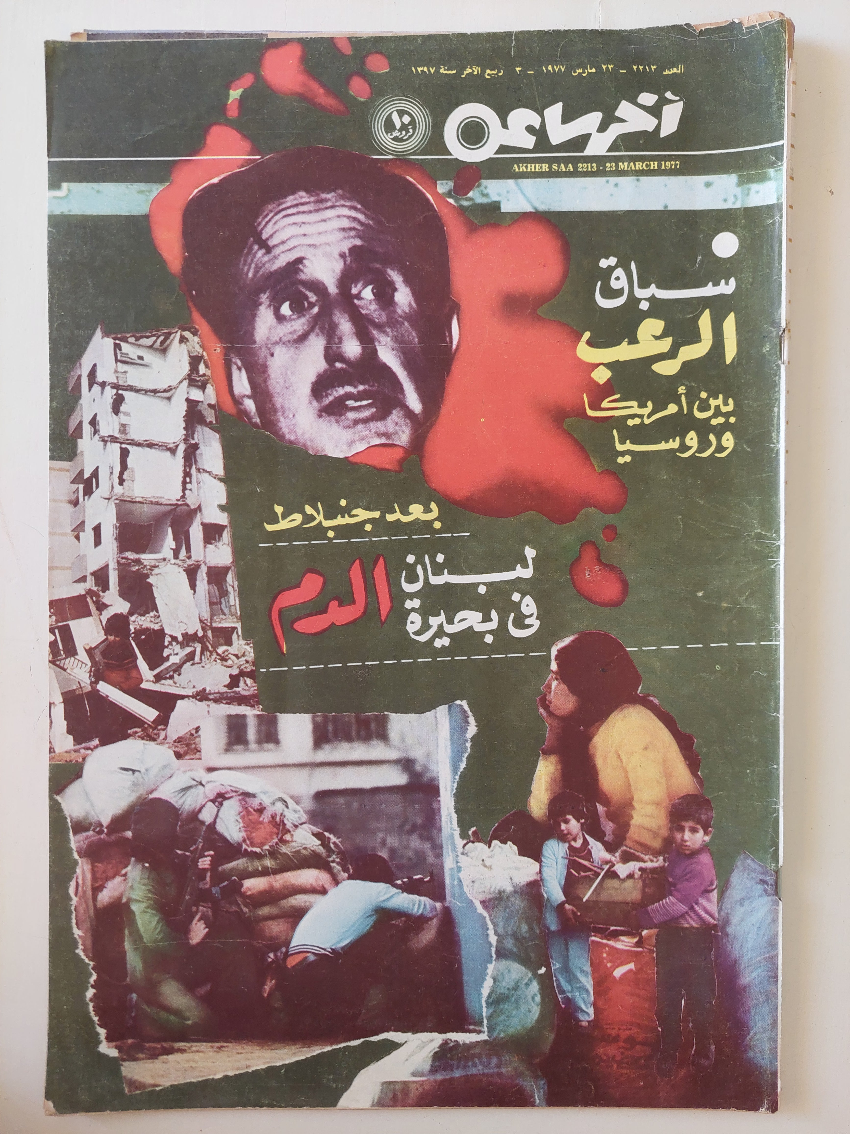 مجلة اخر ساعة .. العدد 2213 مارس 1977 .. سباق الرعب بين أمريكا وروسيا 
