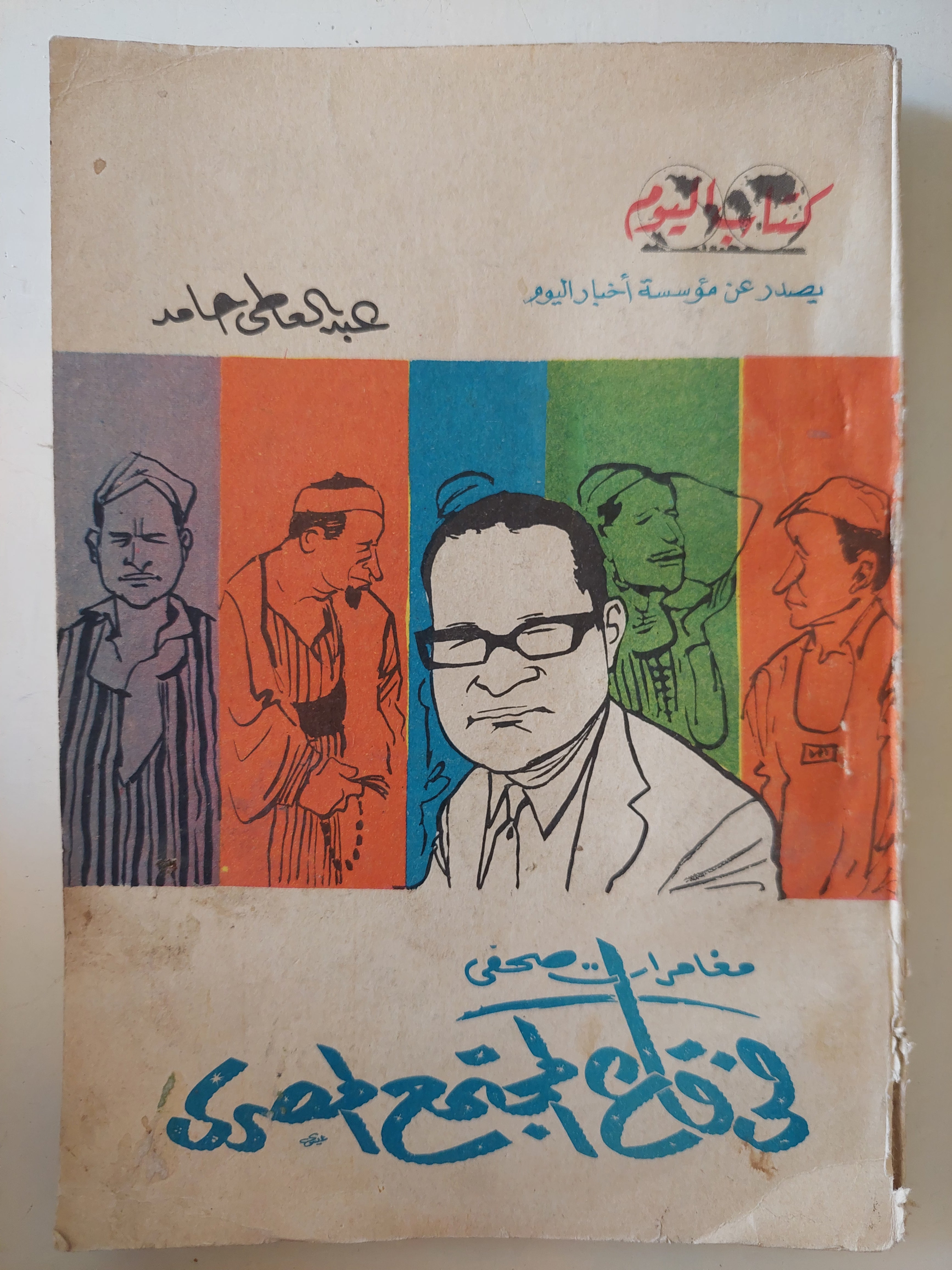 مغامرات صحفى فى قاع المجتمع المصرى / عبد العاى حامد