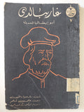 غاريبالدى أيو إيطاليا الحديثة / مارسيا دافنيورن