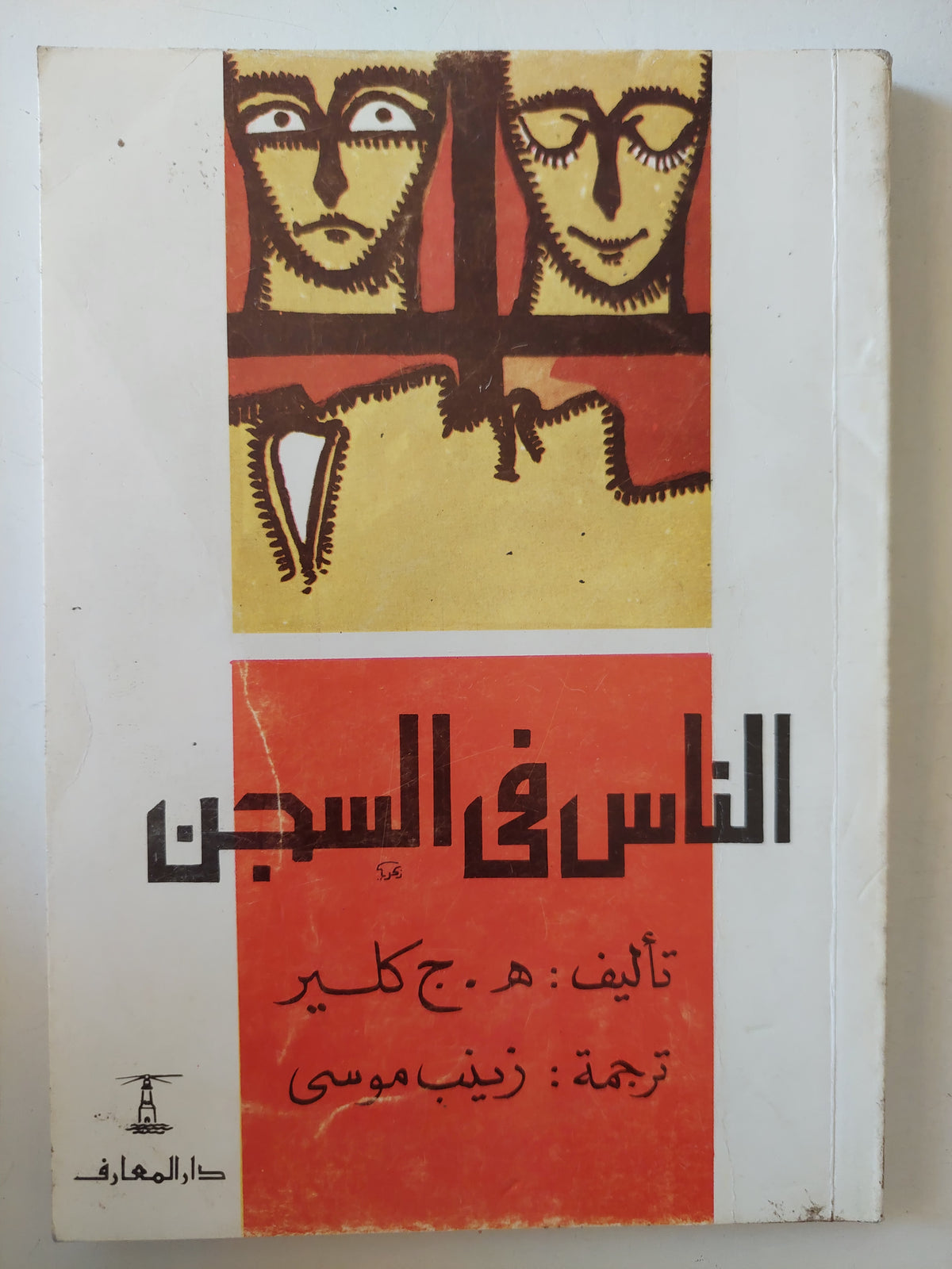 الناس فى السجن / ه. ج. كلير