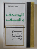 المصحف والسيف .. صراع الدين والدولة فى مصر / نبيل عبد الفتاح