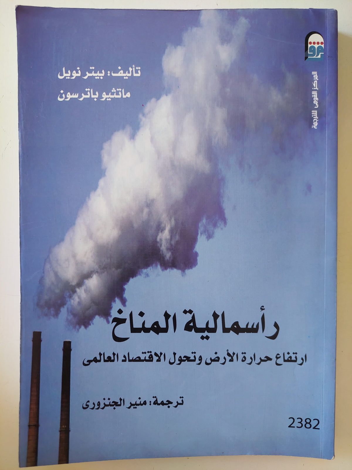 رأسمالية المناخ .. إرتفاع حرارة الأرض وتحول الإقتصاد العالمى / بيتر نويل وماتثيو باترسون