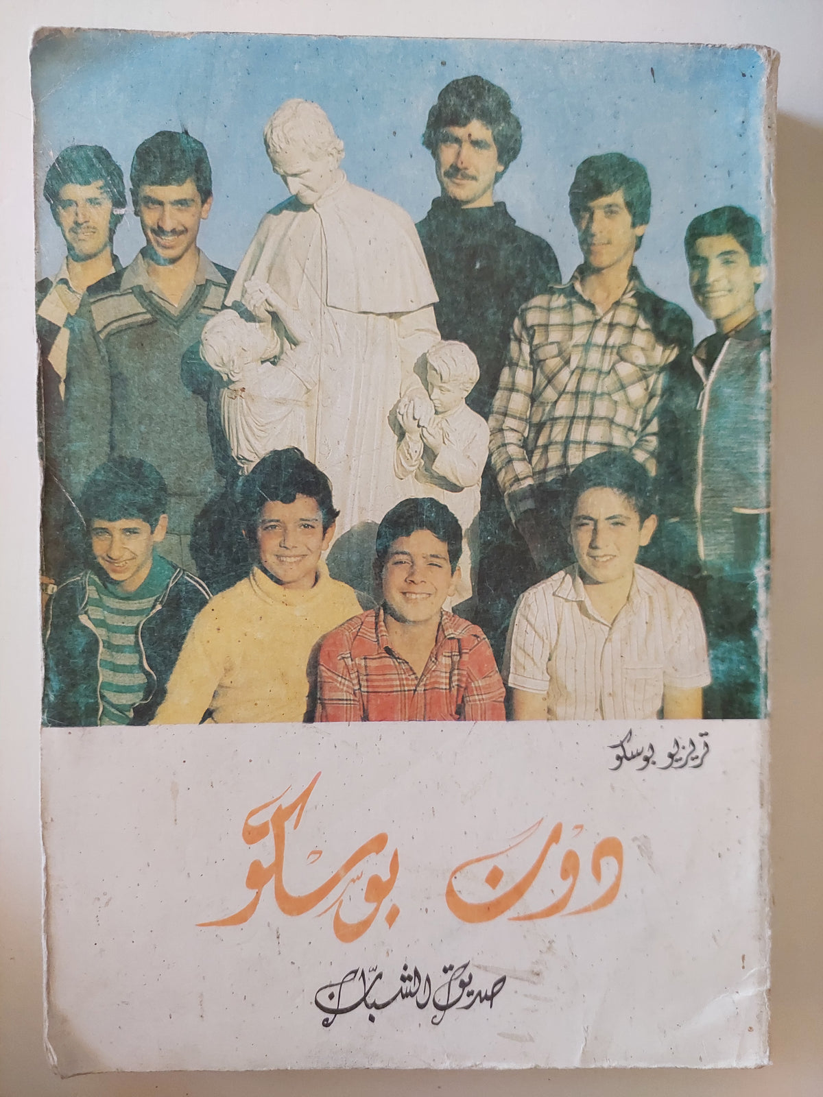 دون بوسكو صديق الشباب / تريريو بوسكو