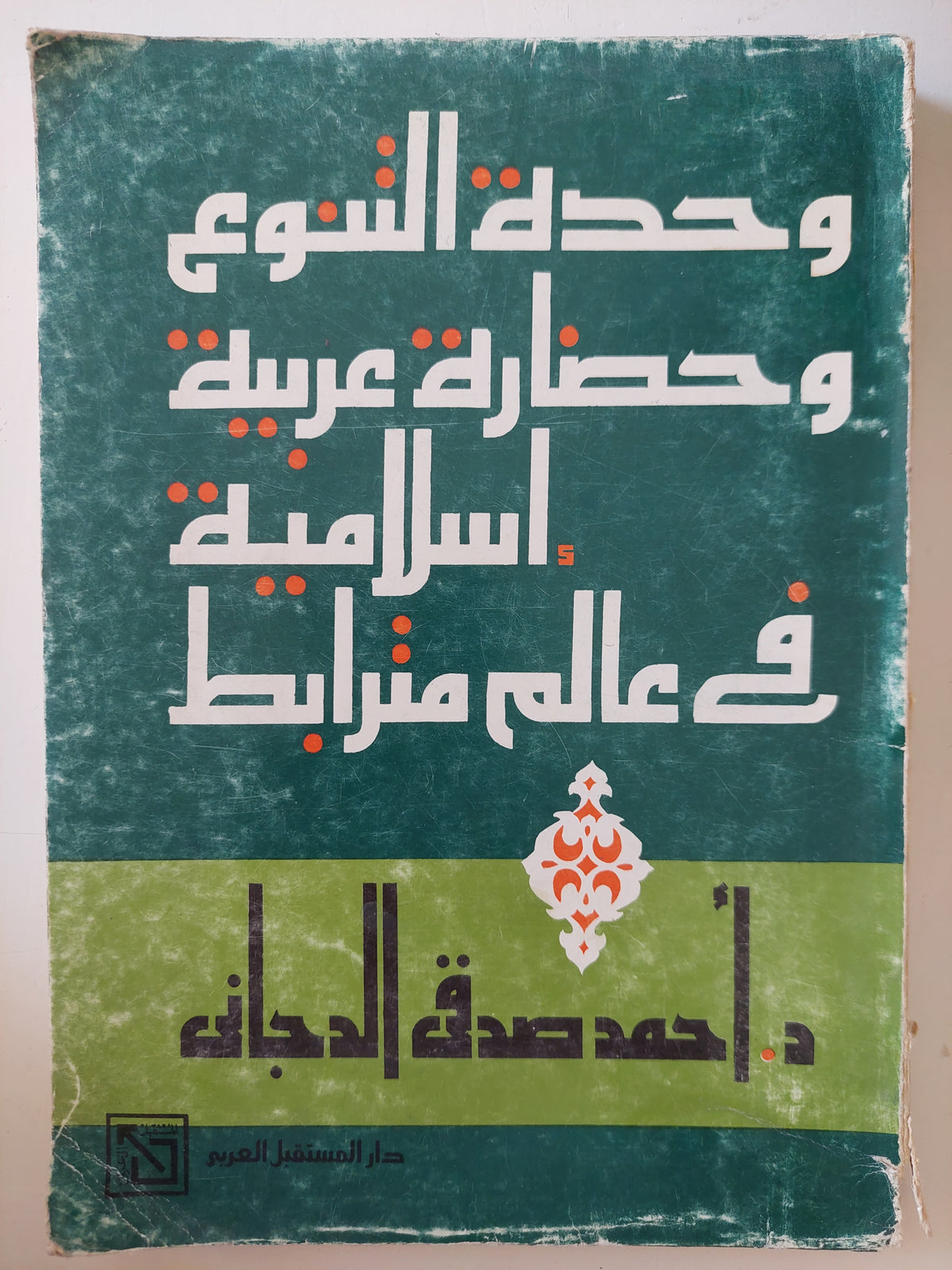 وحدة التنوع وحضارة عربية إسلامية فى عالم مترابط / أحمد صدقى الدجانى