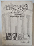 الدكتور طه حسين باشا مخطوط يونانى / أوجين ميخائيليذس