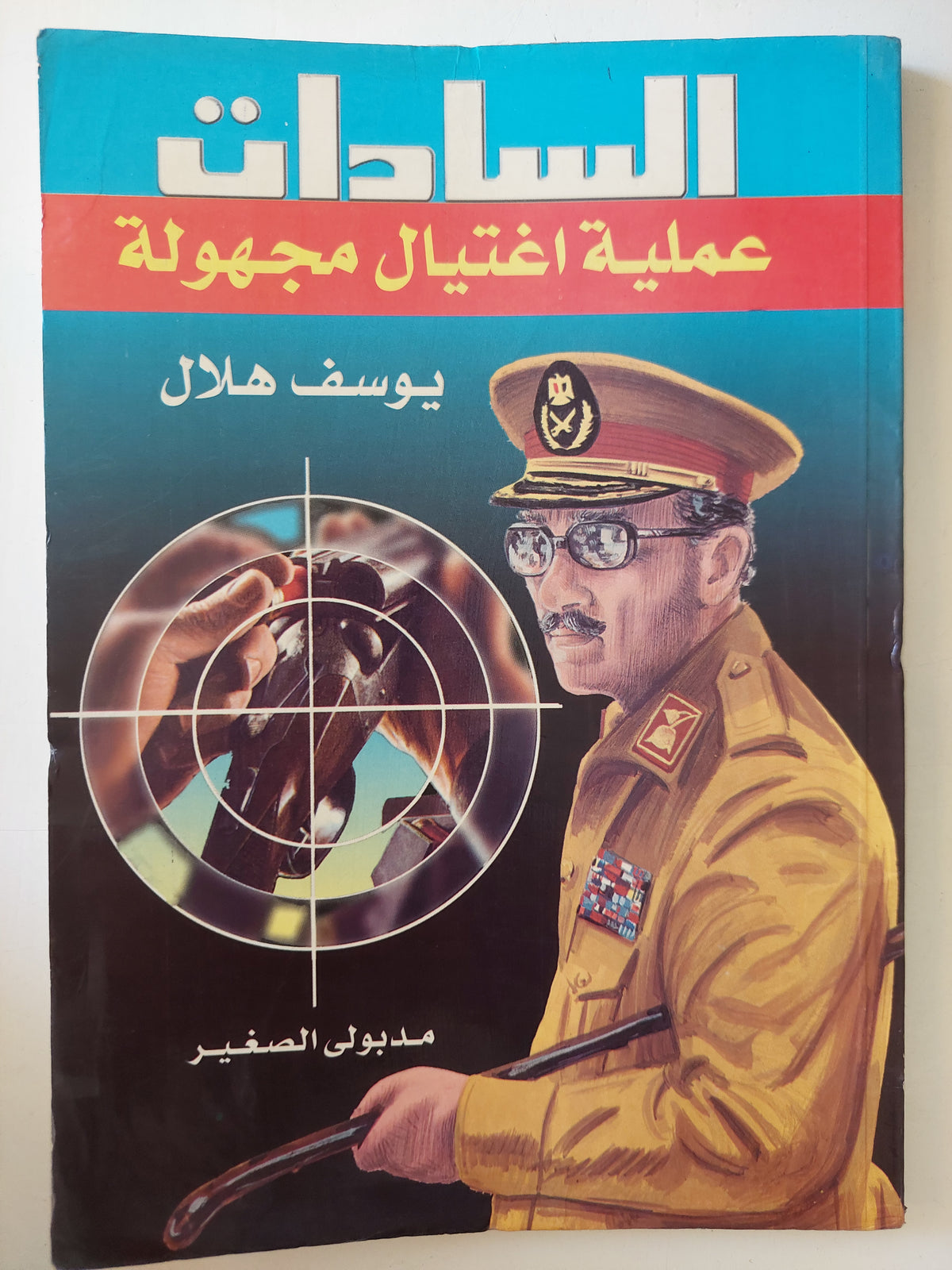 السادات عملية إغتيال مجهولة / يوسف هلال