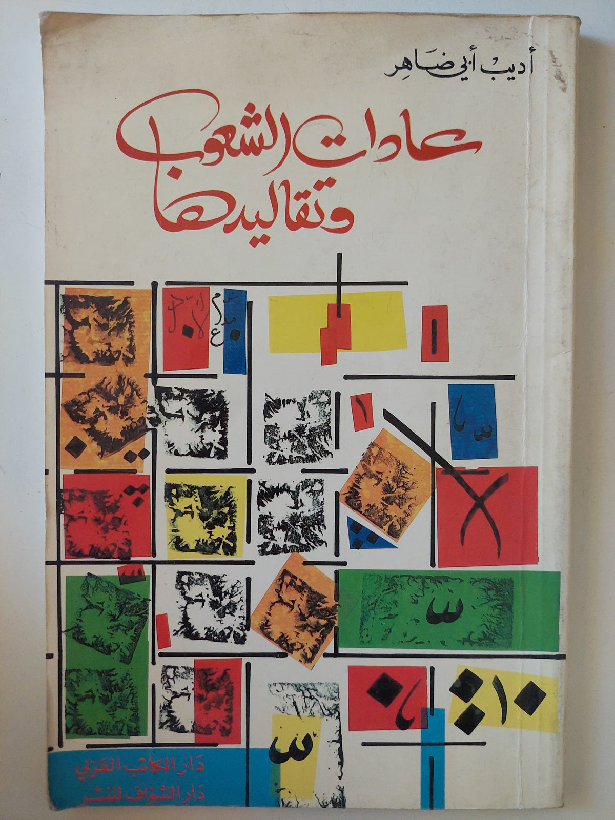 عادات الشعوب وتقاليدها / أديب أبى ضاهر