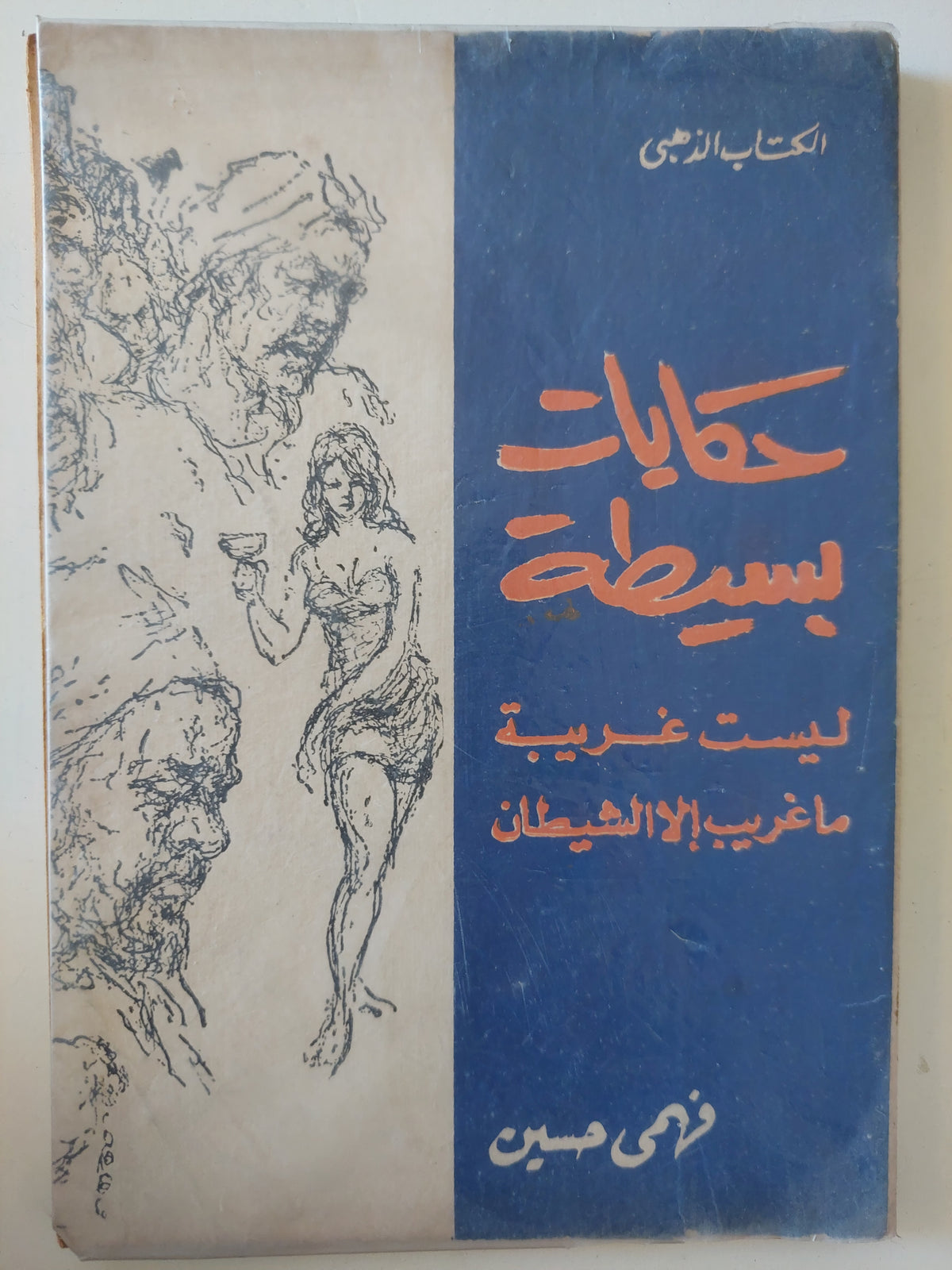 حكايات بسيطة .. ليست غريبة ما غريب الا الشيطان / فهمى حسين