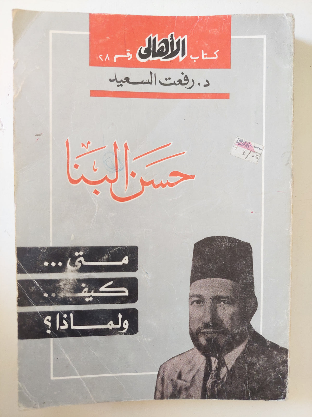 حن البنا .. متى كيف ولماذا / رفعت السعيد