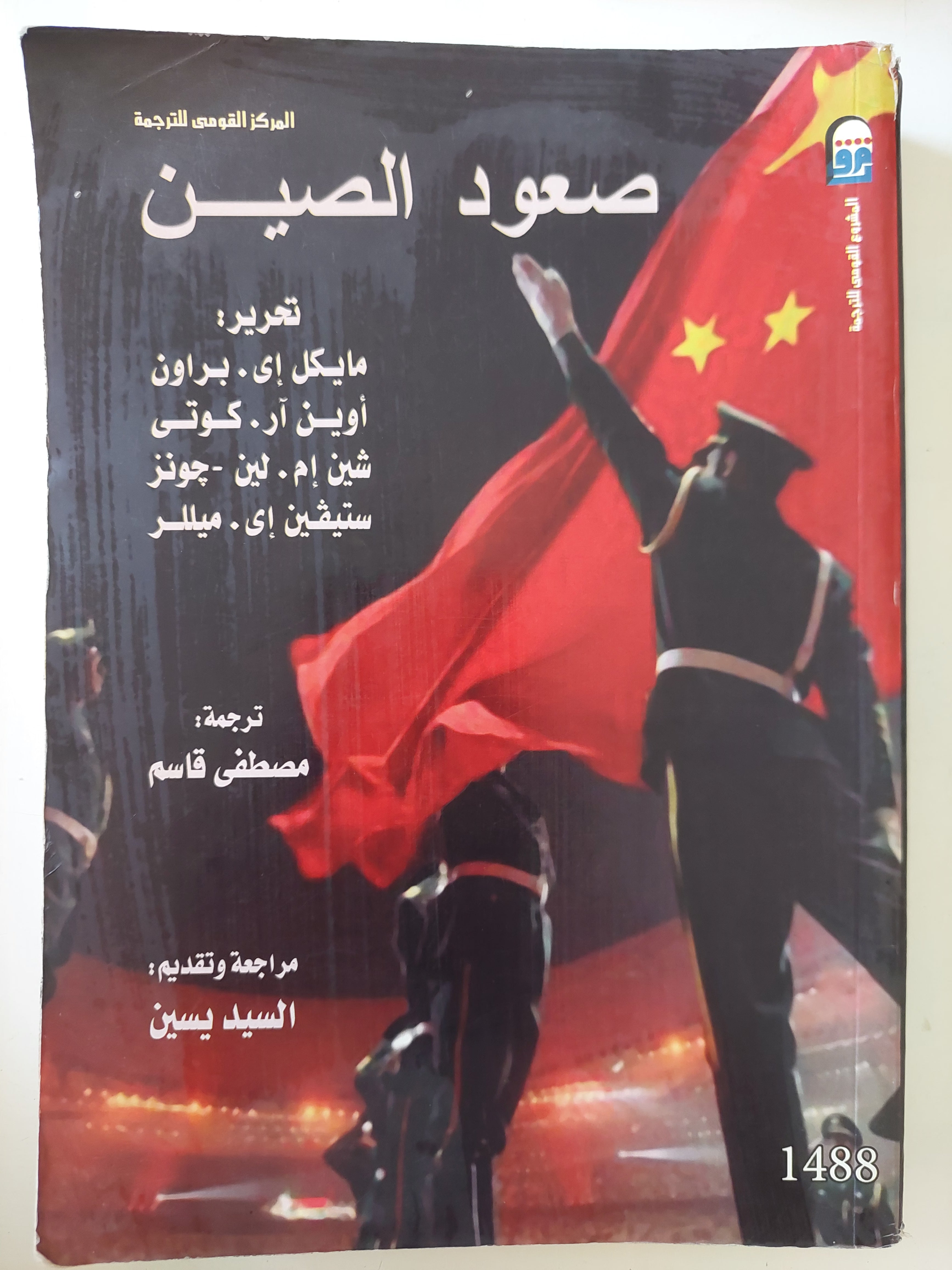 صعود الصين / مجموعة من المؤلفين