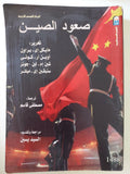 صعود الصين / مجموعة من المؤلفين