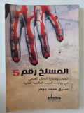 المسلخ رقم 5 .. العنف وفانتازيا الخيال العلمى فى روايات الحرب العالمية الثانية / صديق محمد وهر