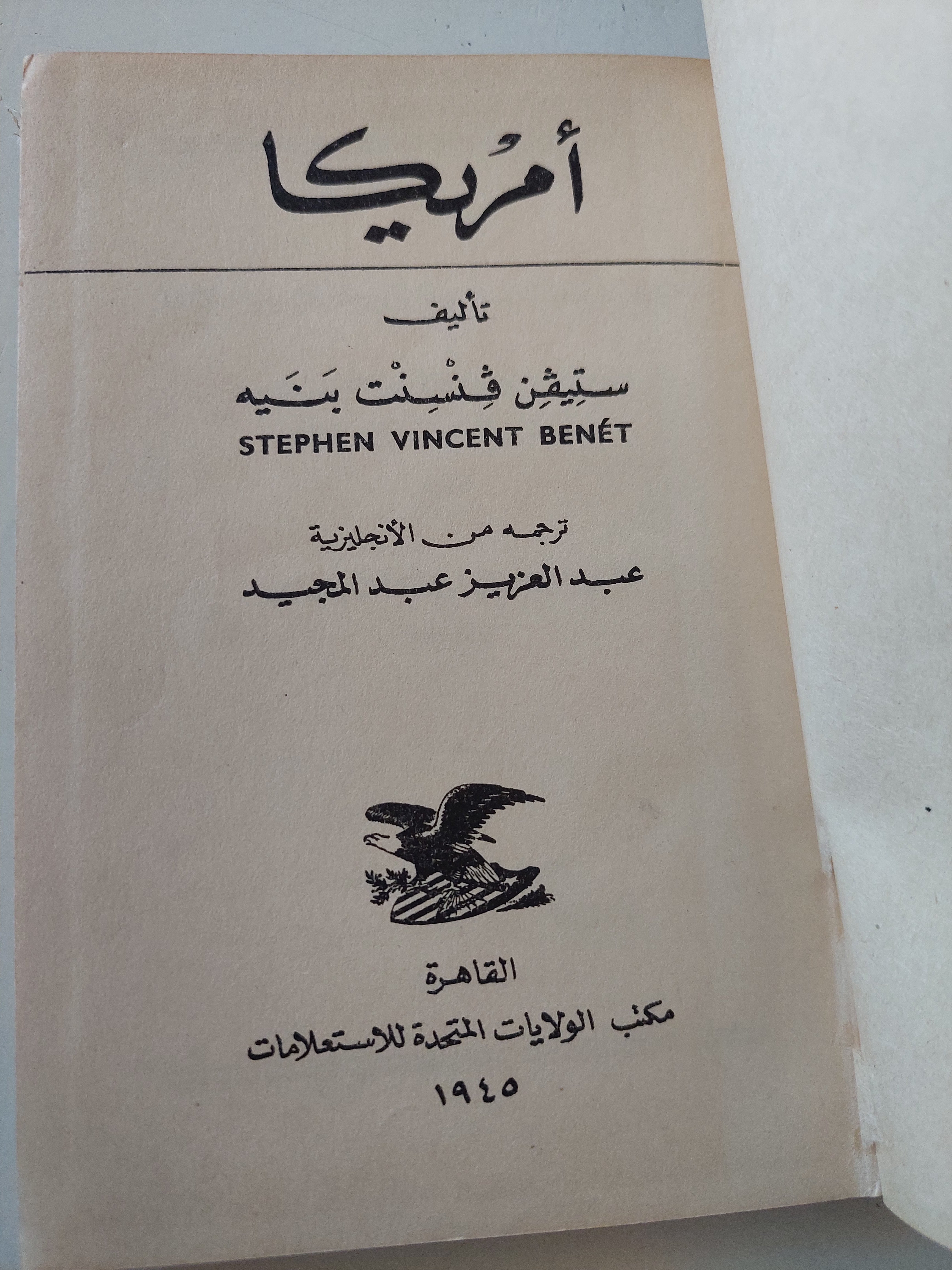 أمريكا / ستيفن فنسنت بينيه