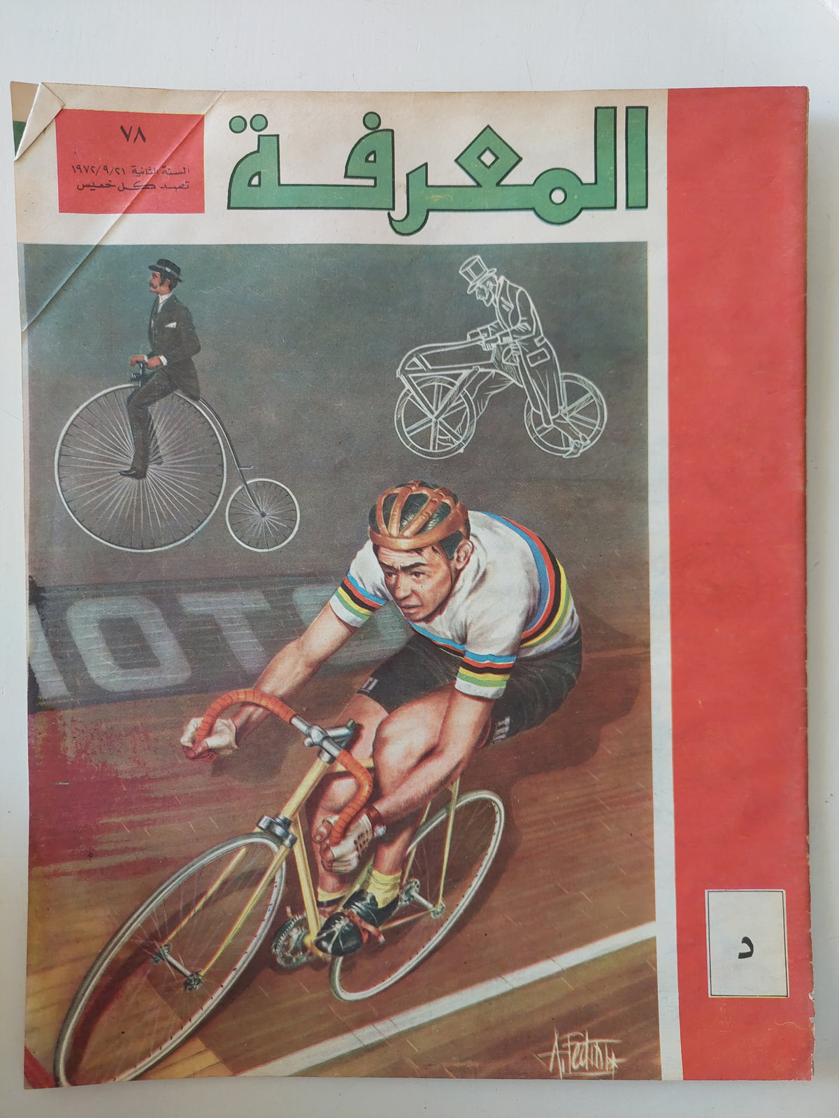 مجلة المعرفة .. العدد 78 السنة الثانية 21/9/1972 - قطع كبير