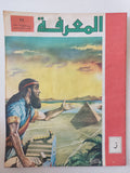 مجلة المعرفة .. العدد 96 السنة الثانية 25/1/1973 - قطع كبير