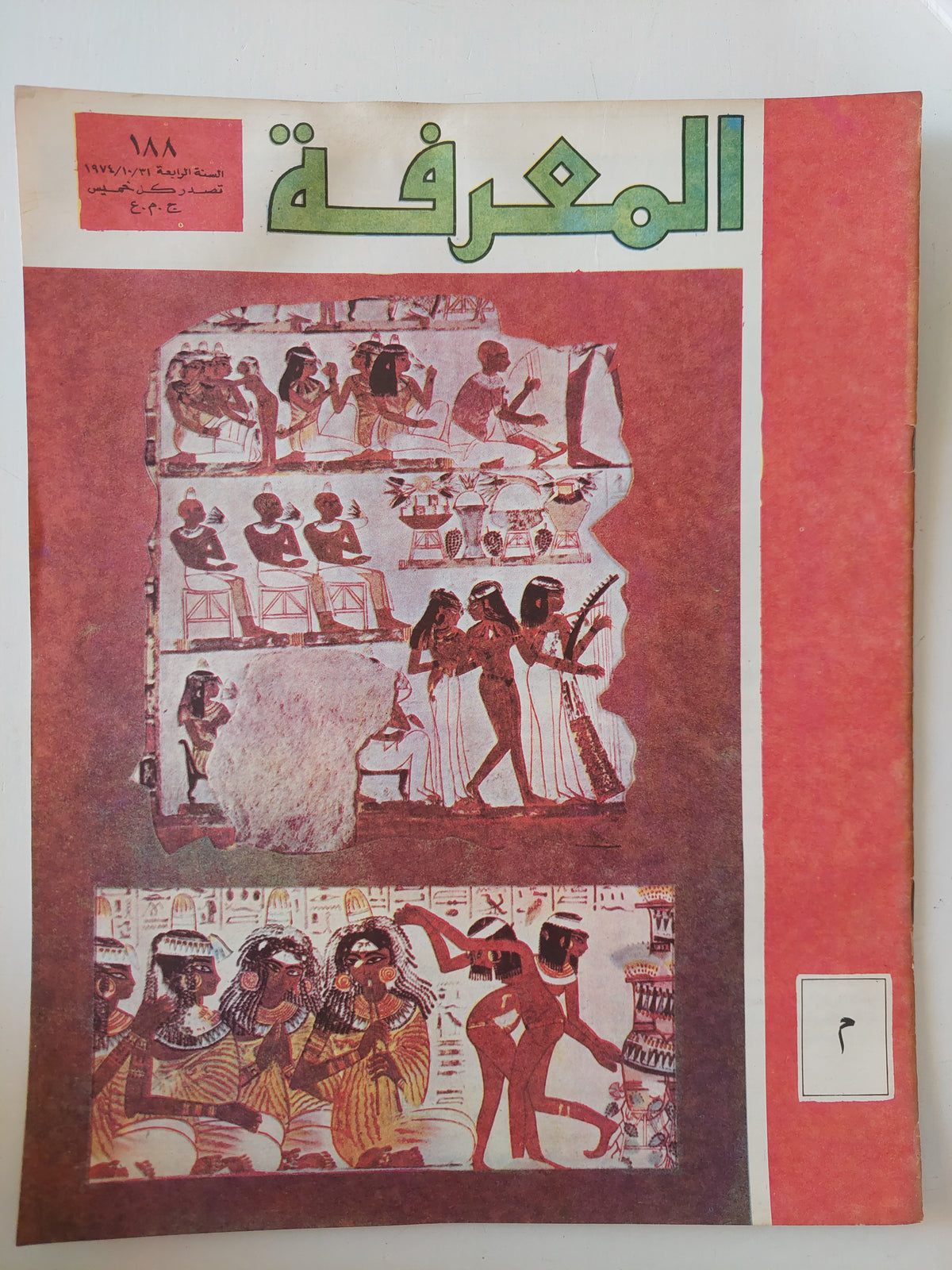 مجلة المعرفة .. العدد 188 السنة الرابعة 31/10/1974 - قطع كبير