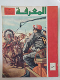 مجلة المعرفة .. العدد 75 السنة الثانية 31/8/1972 - قطع كبير