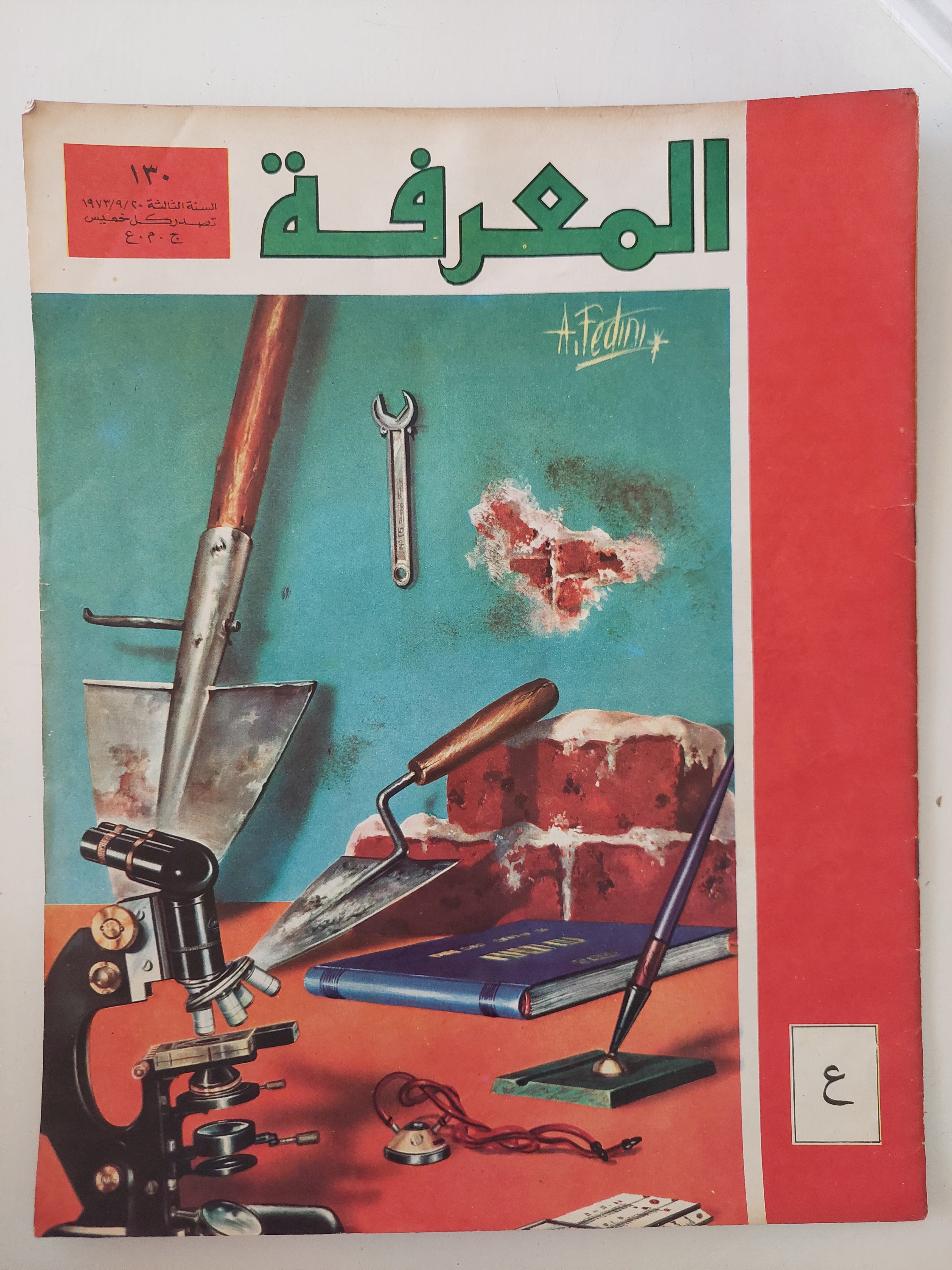 مجلة المعرفة .. العدد 130 السنة الثالثة 20/9/1973 