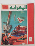 مجلة المعرفة .. العدد 130 السنة الثالثة 20/9/1973 