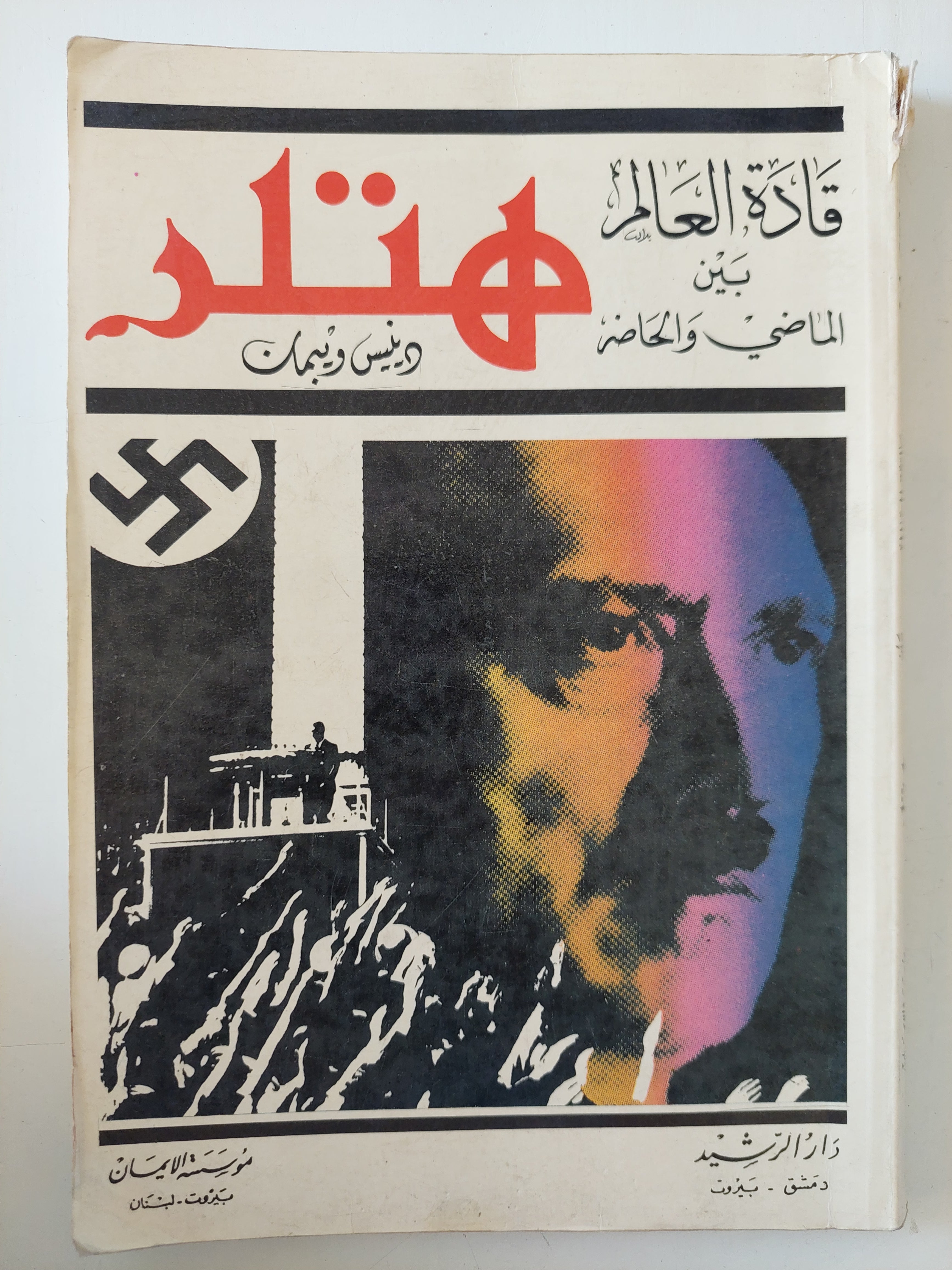 قادة العالم بين الماضى والحاضر .. هتلر / دينيس وتيمان 