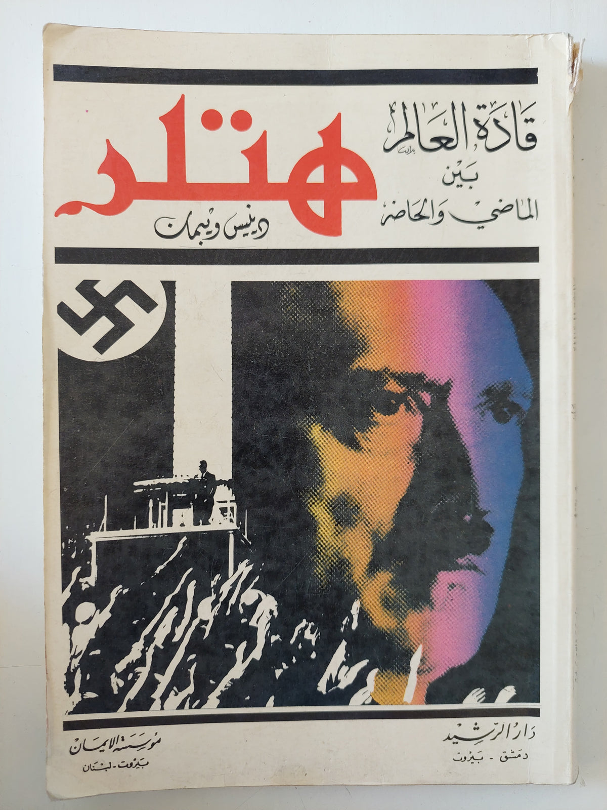 قادة العالم بين الماضى والحاضر .. هتلر / دينيس وتيمان 