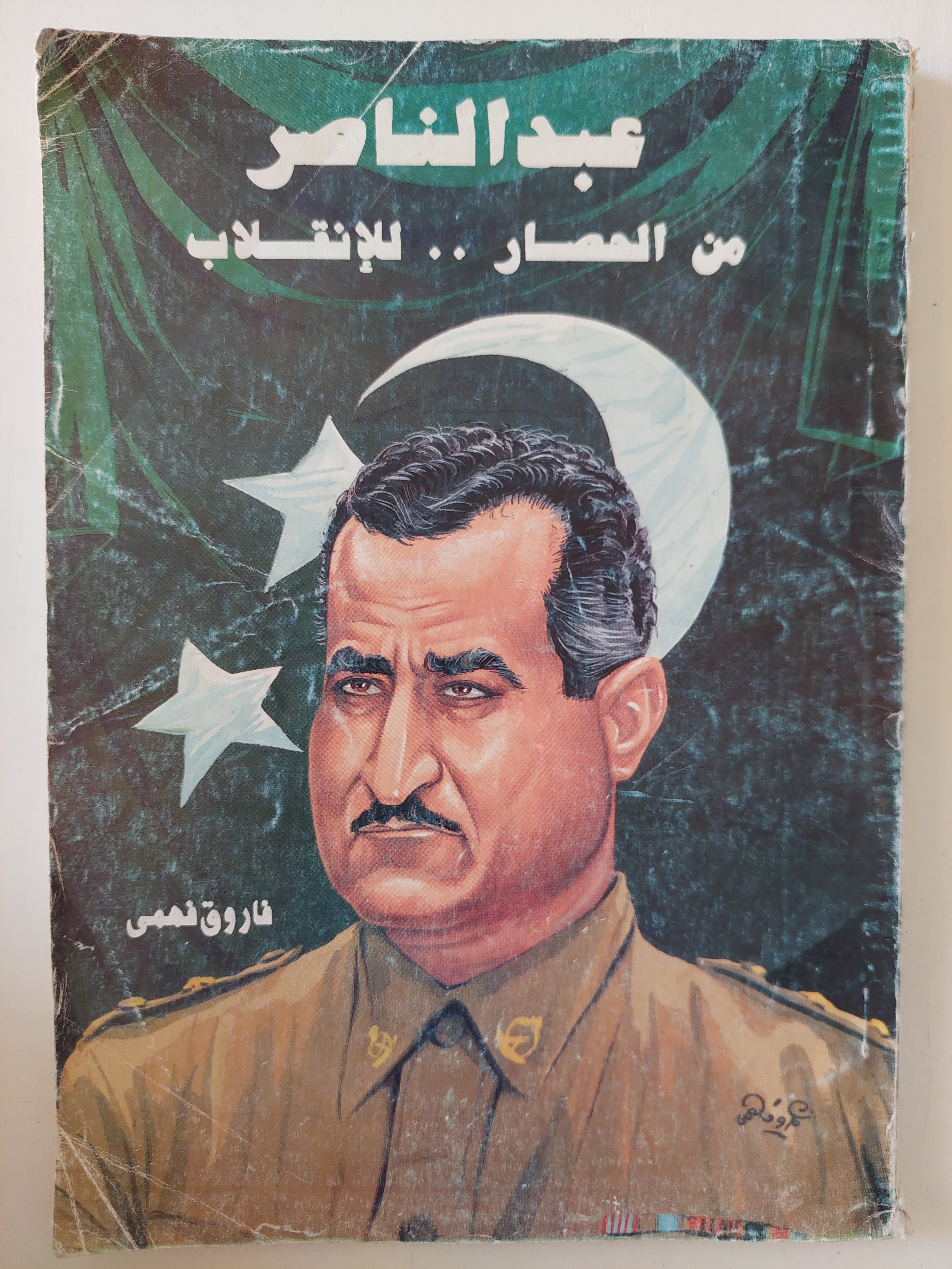 عبد الناصر من الحصار للإنقلاب / فاروق فمى