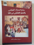جدل الحراك السياسى والفعل التشكيلى فى لبنان / رويدا مصطفى الرافعى