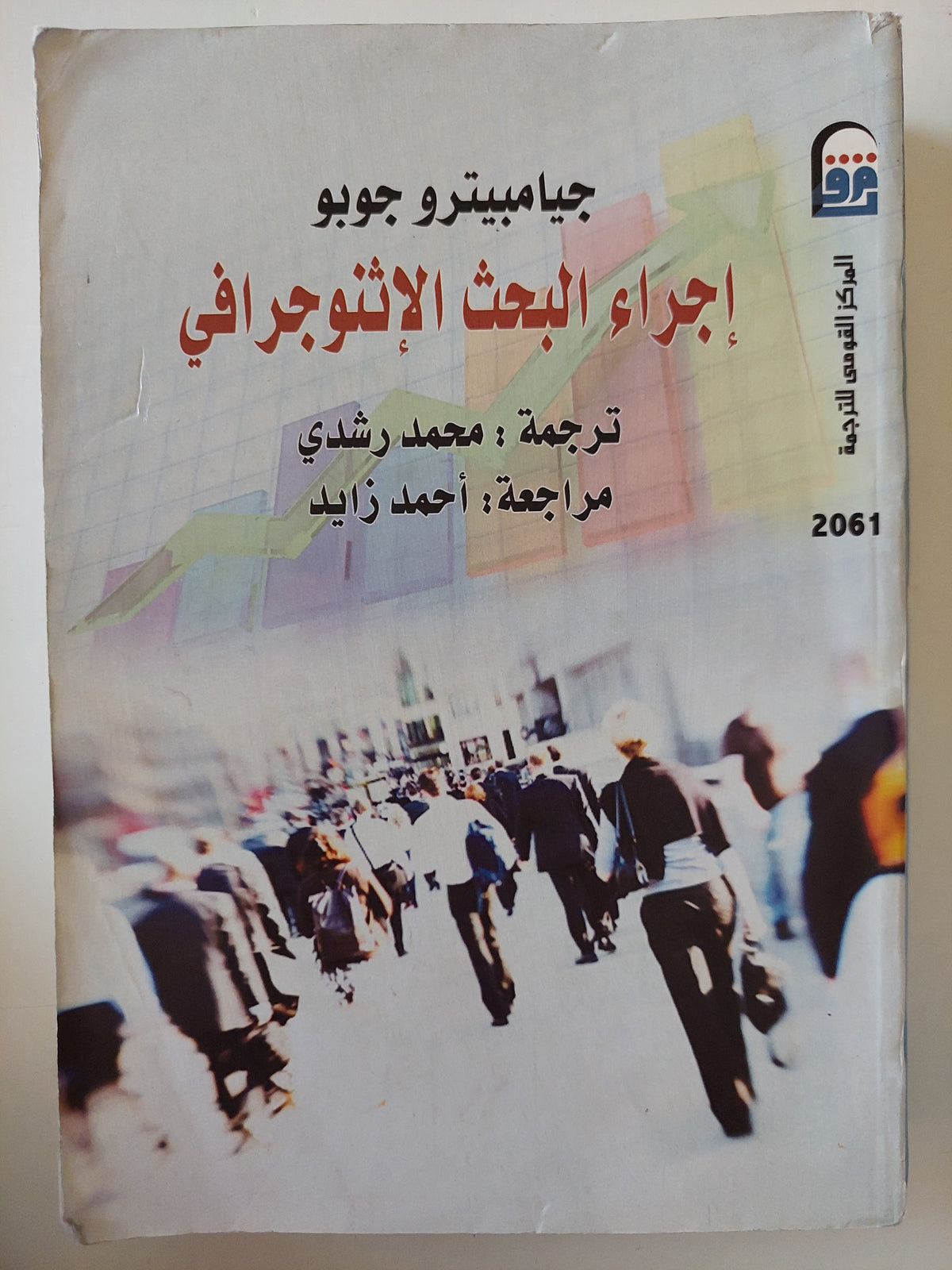 إجراء البحث الإثنوجرافى / جيامبيترو جوبو 