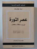 عصر الثورة .. أوروبا  1789 - 1848 / إريك هوبزباوم 