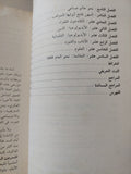 عصر الثورة .. أوروبا  1789 - 1848 / إريك هوبزباوم