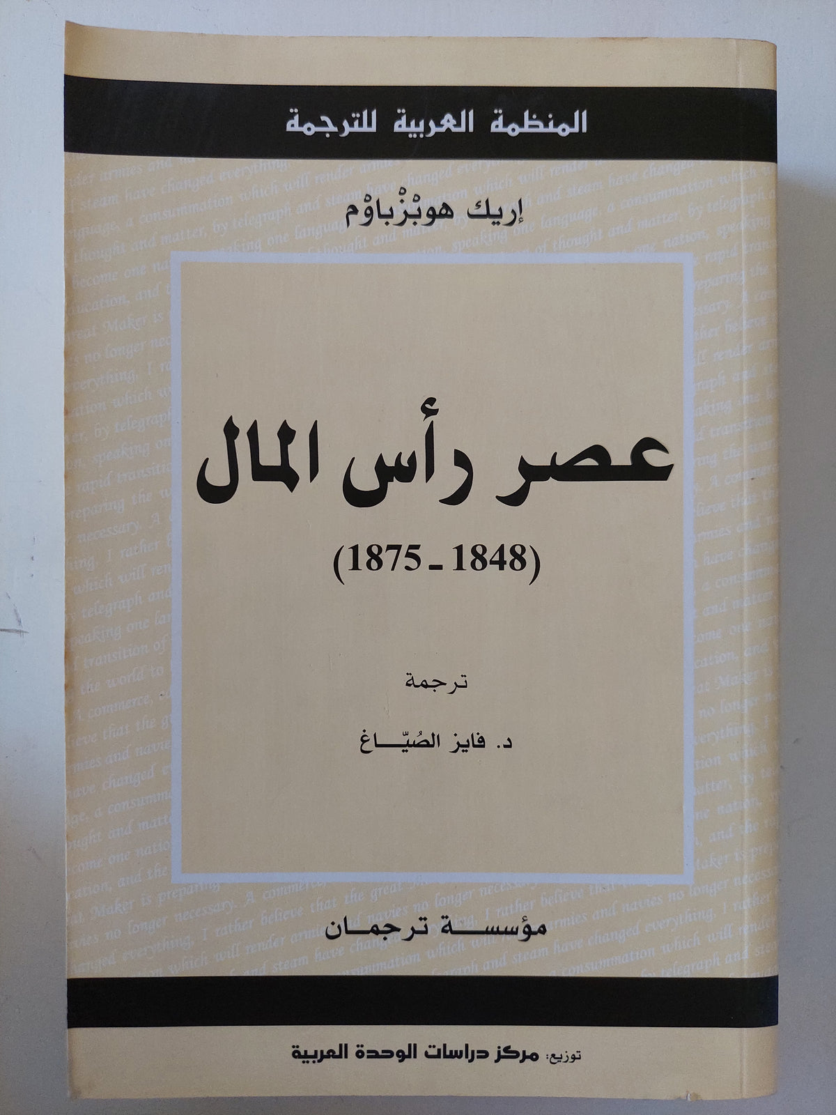 عصر رأس المال 1848 - 1875 / إريك هوبزباوم 
