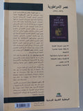 عصر الإمبراطورية 1875 - 1914/ إريك هوبزباوم