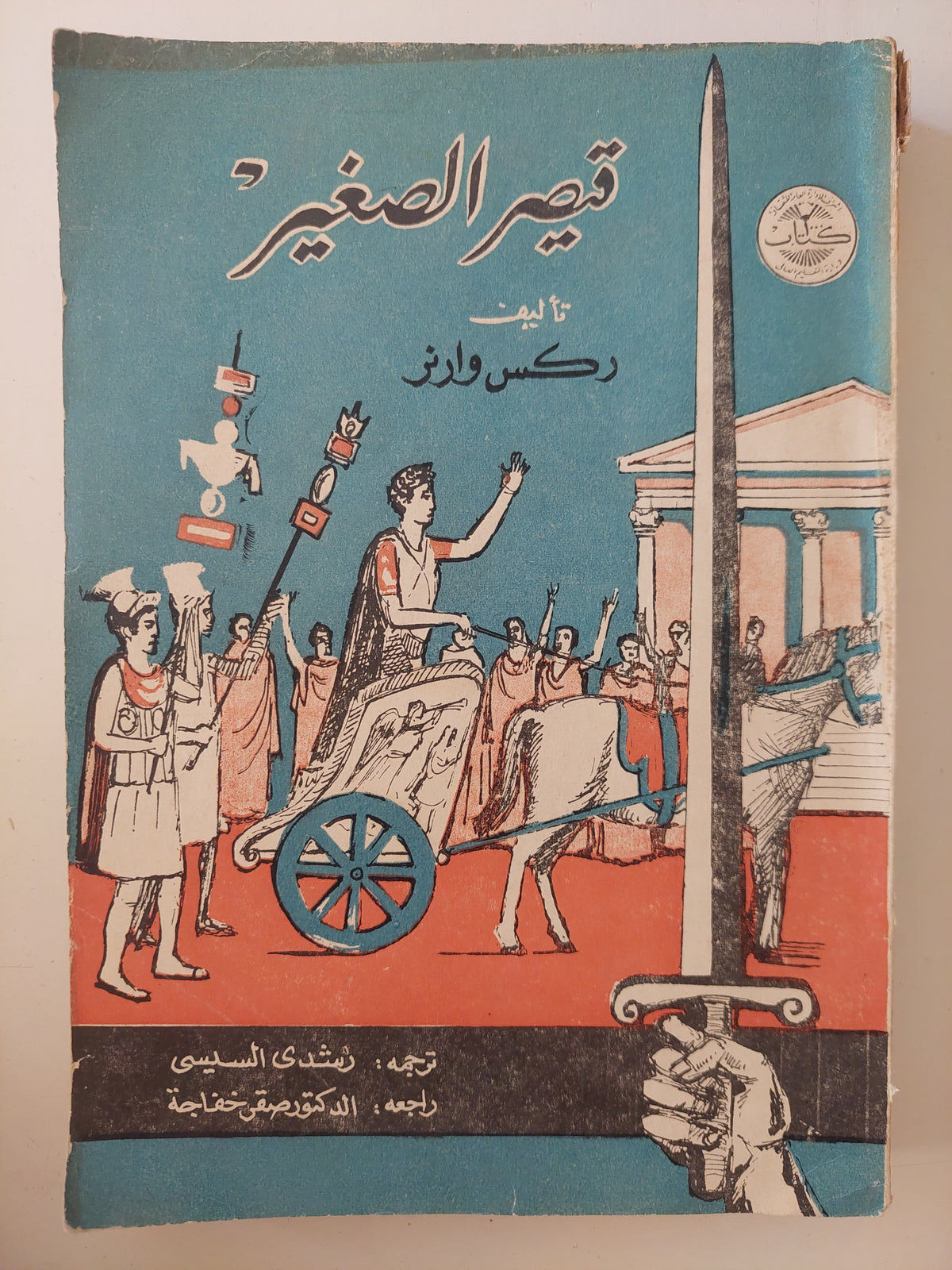 قيصر الصغير / ركس وارنر 