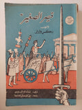 قيصر الصغير / ركس وارنر 