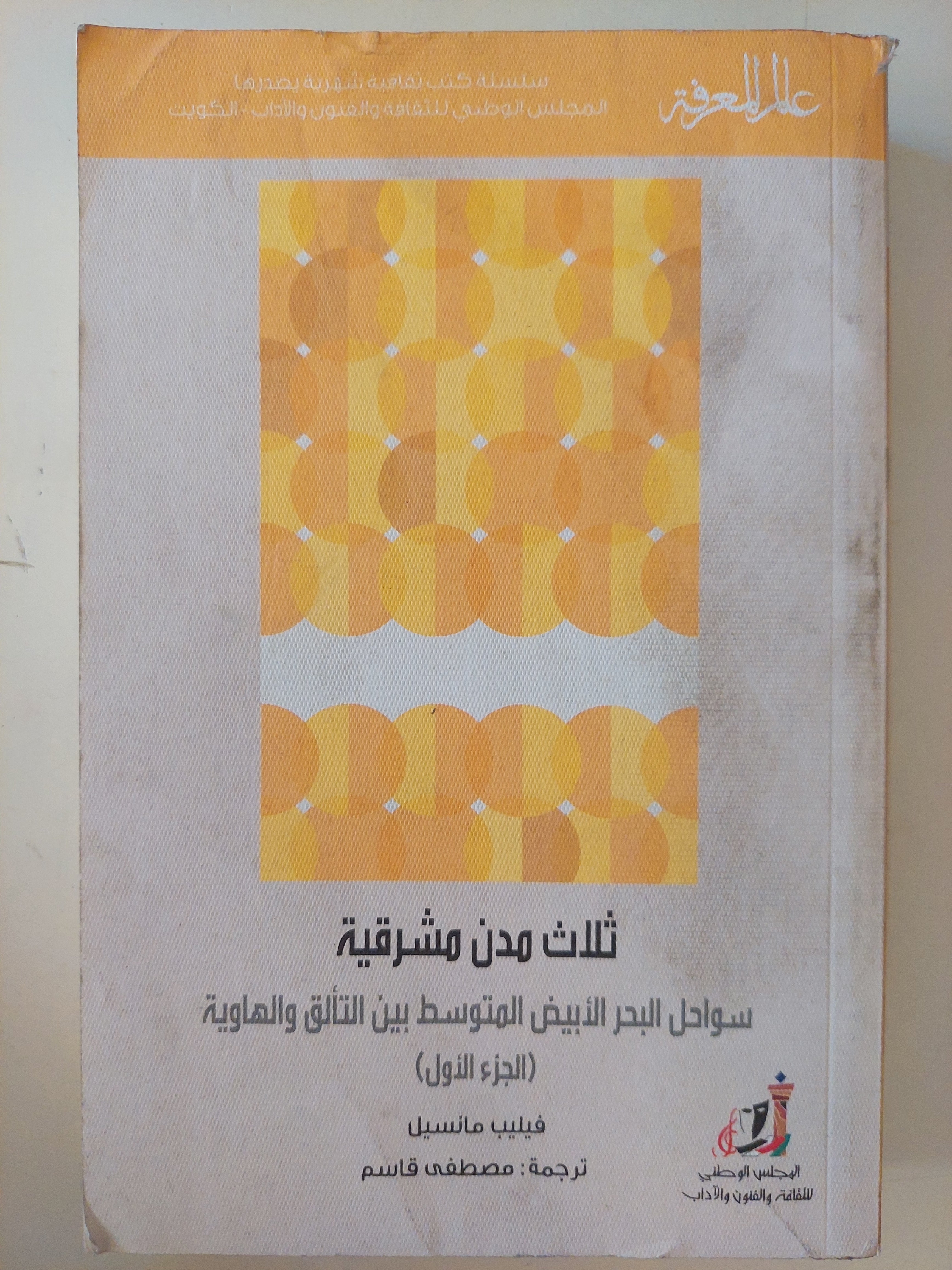 ثلاث مدن مشرقية .. سواحل البحر المتوسط بين التألق والهاوية الجزء الأول / فيليب مانسيل 