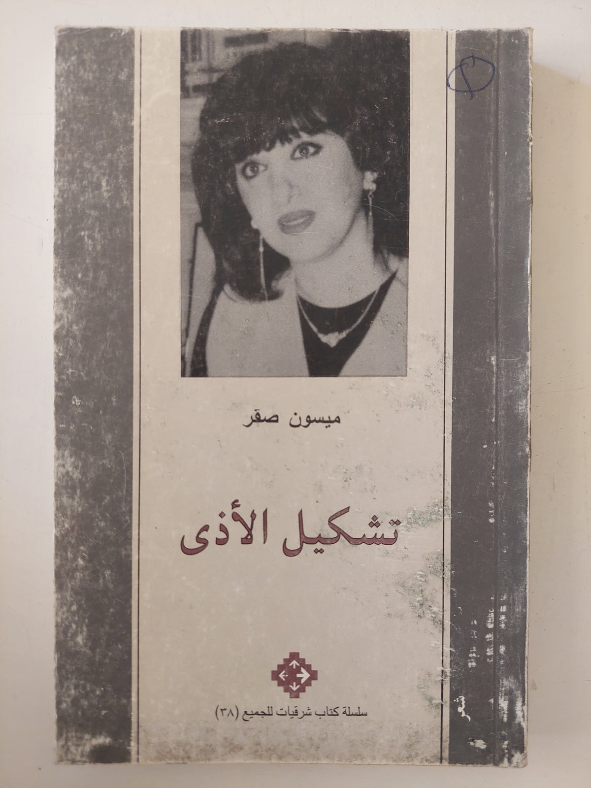 تشكيل الأذى / ميسون صقر
