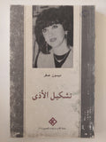 تشكيل الأذى / ميسون صقر