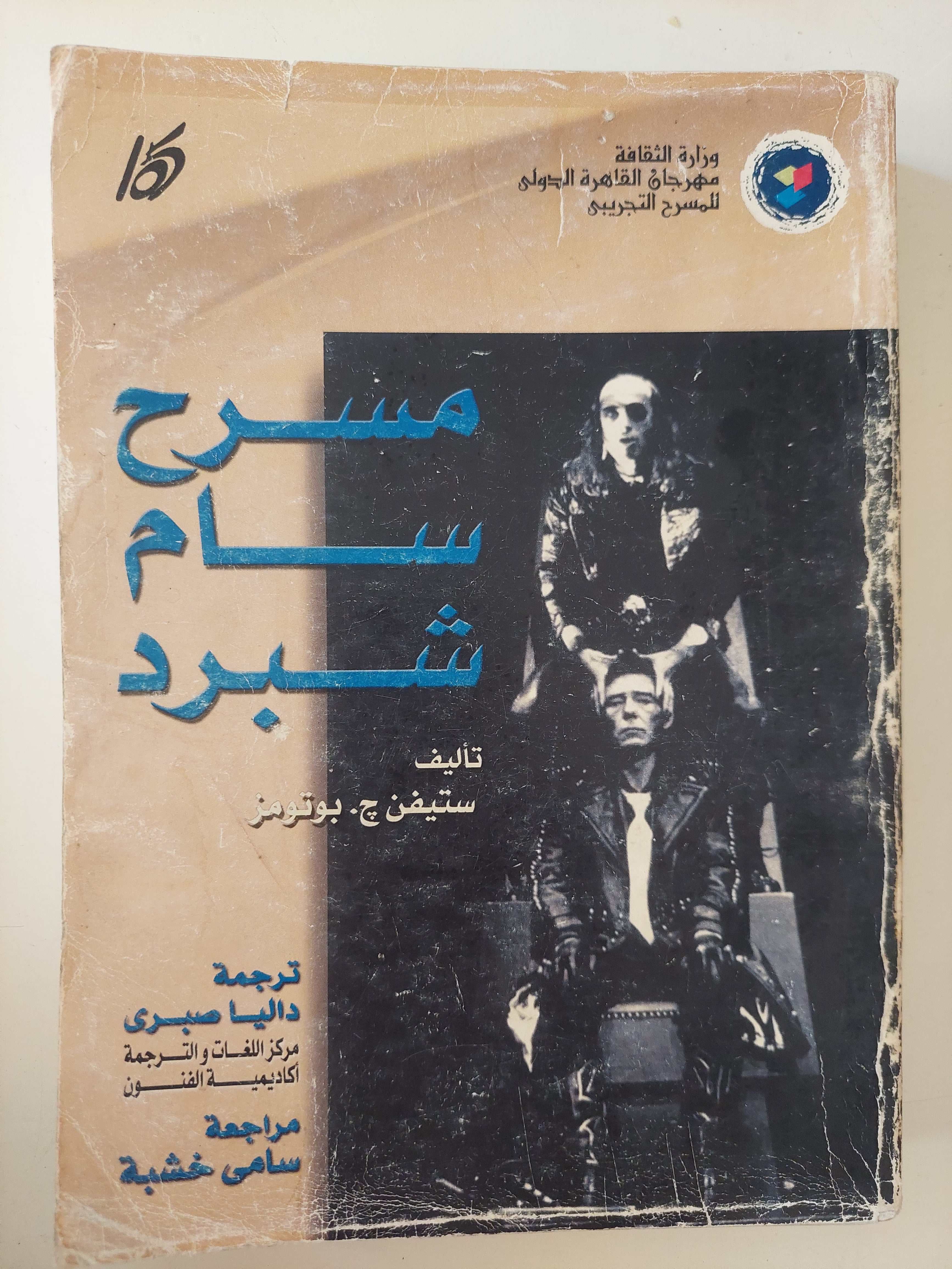 مسرح سام شبرد / ستيفن بوترز