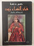 فخر النساء زيد متصوفة الفن والجمال / حسين دعسة