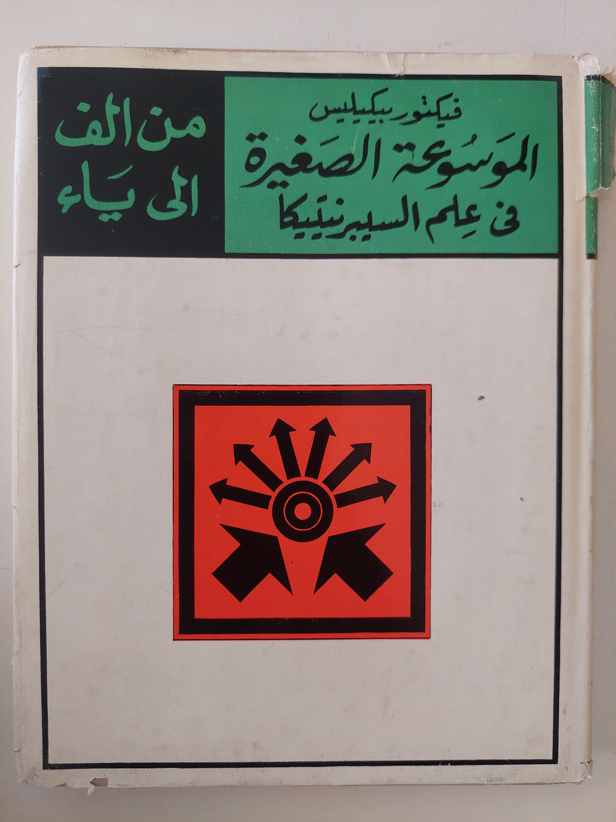 الموسوعة الصغيرة فى علم السيبرنتيكا / فيكتور بيكيليس