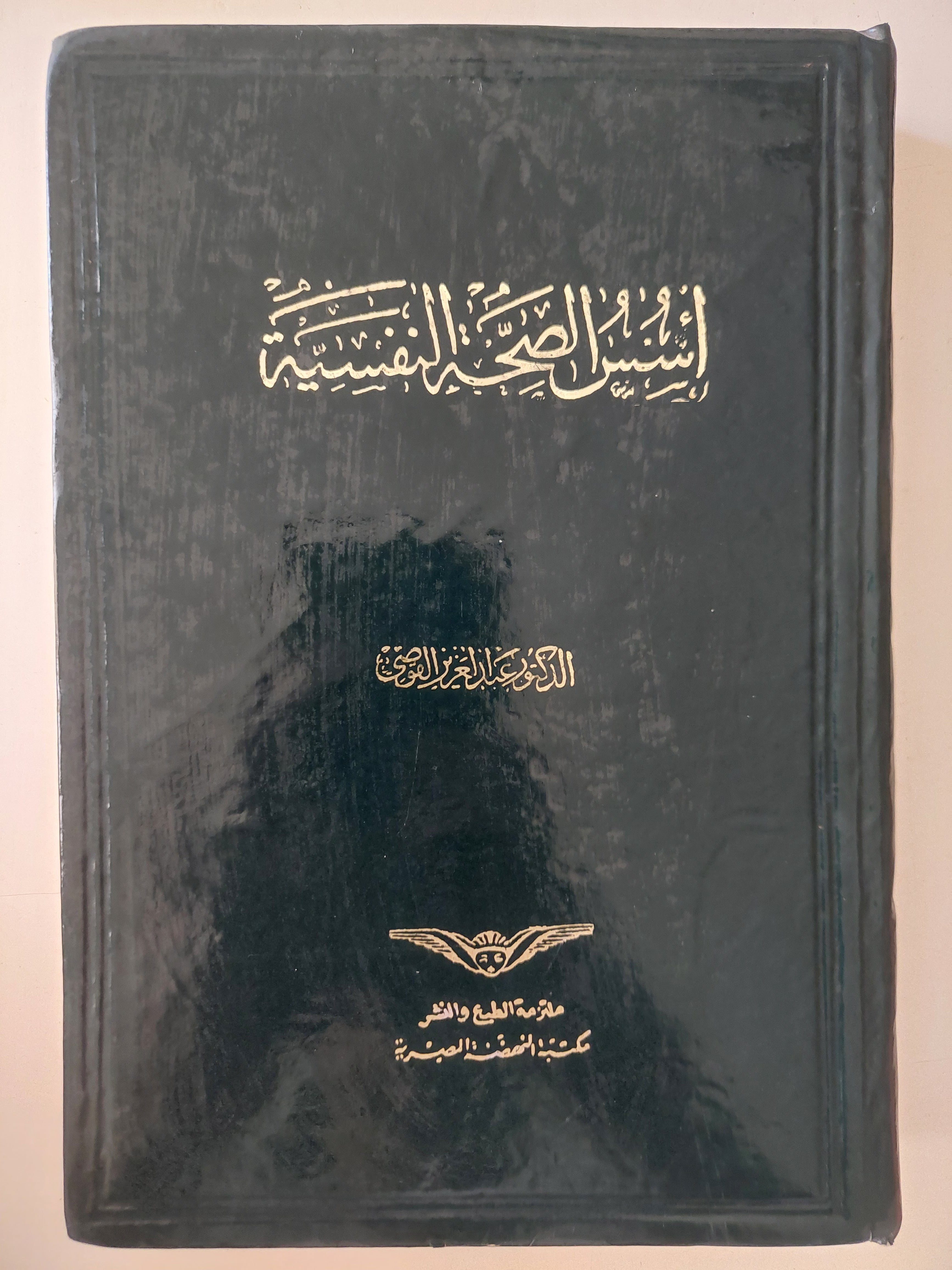 أسس الصحة النفسية / عبد العزيز القوصى