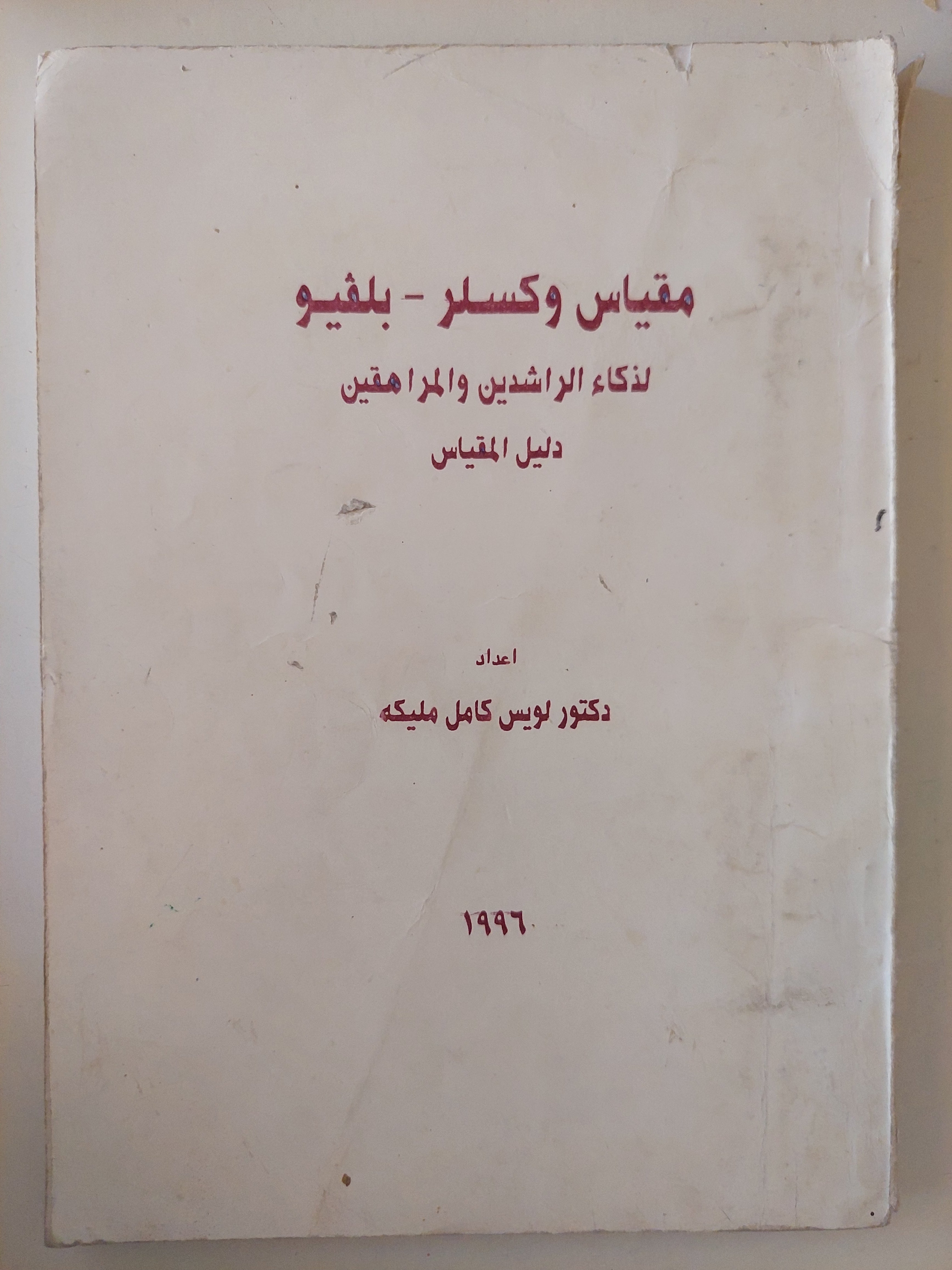 مقساس وكسلر - بلفيو لذكاء الراشدين والمراهقين / لويس كامل مليكة